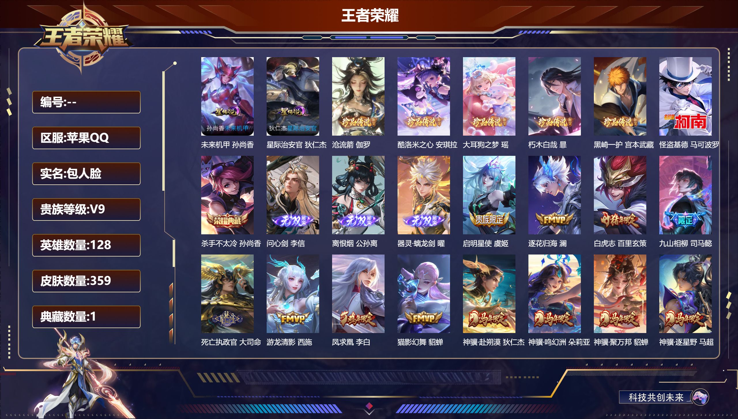 王者荣耀账号苹果QQ128英雄-359皮肤-V9-1典藏3无双6珍品传说31传说 2星传说 星际治安官 未来机甲【全皮英