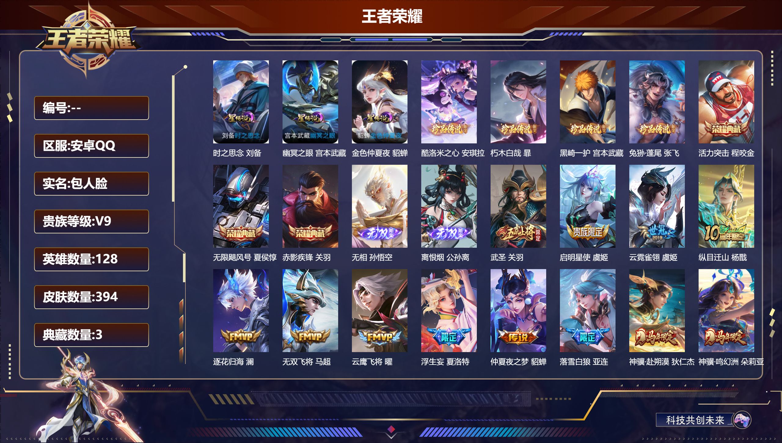 王者荣耀账号安卓QQ128英雄-394皮肤-V9-4典藏2无双4珍品传说41传说 对抗路30段 打野30段 3星传说 时