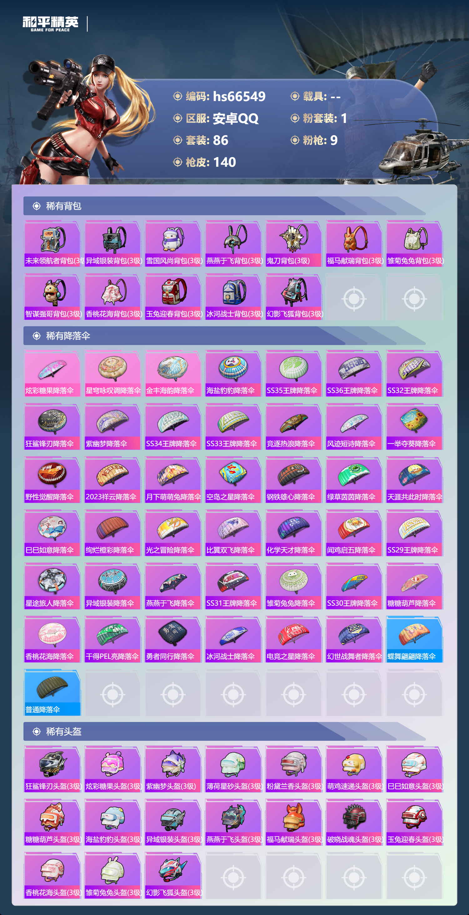 HPSJ4143644和平精英账号详情图8