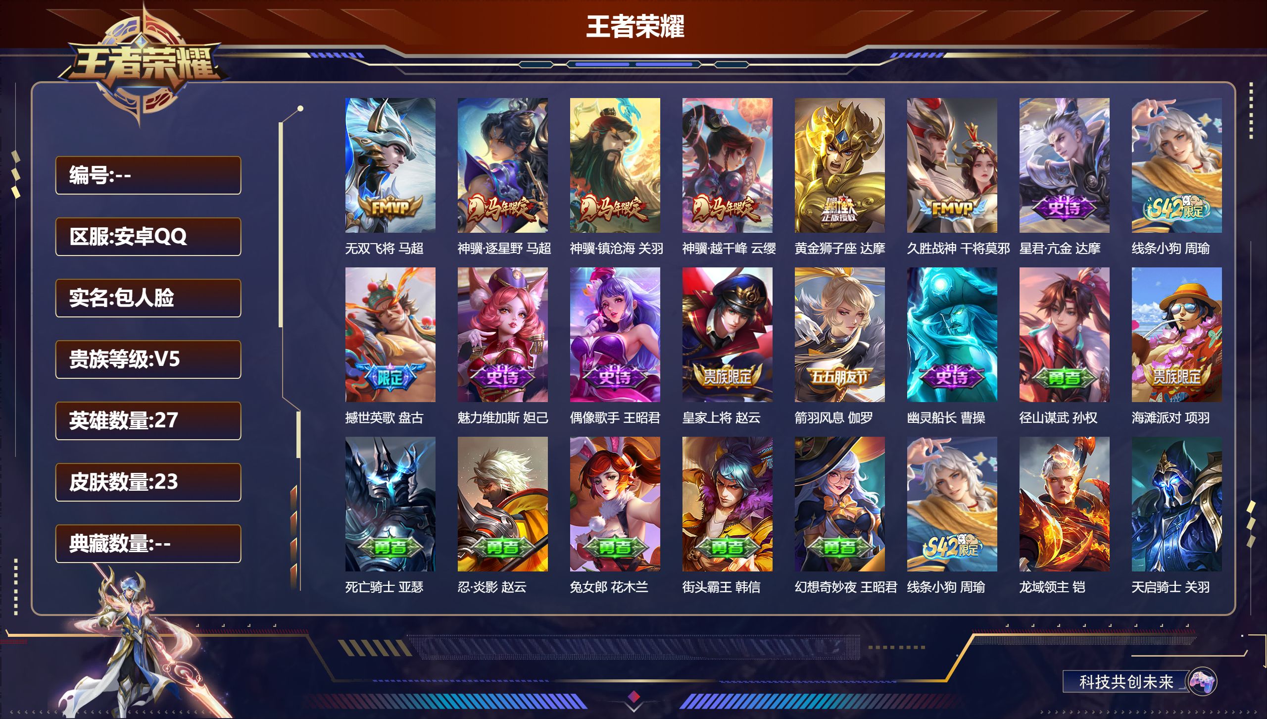 王者荣耀账号安卓QQ27英雄-23皮肤-V5-6传说 【传说】 神骥逐星野 神骥镇沧海 神骥越千峰 无双飞将 久胜战神 黄金狮子座 【热门】撼世英歌 幽灵船长 偶像歌手 街头霸王 箭羽风息 皇家上将 魅力维加斯 27英雄