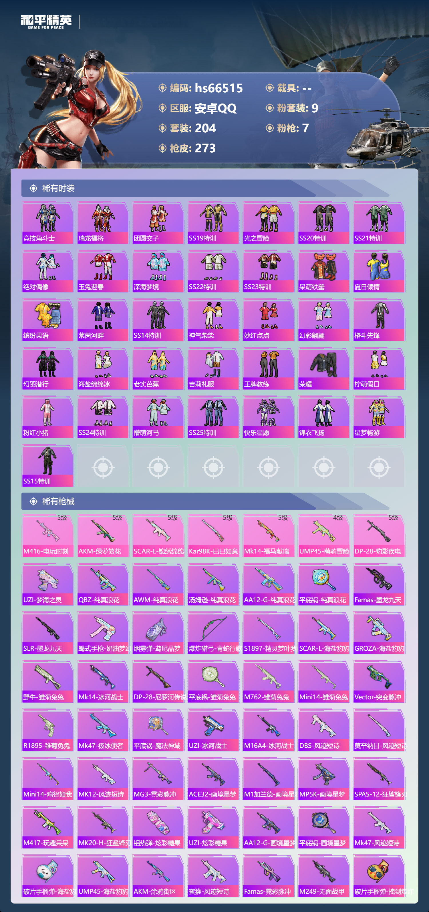 HPSJ4143118和平精英账号详情图7 HPSJ4143118和平精英账号详情图7