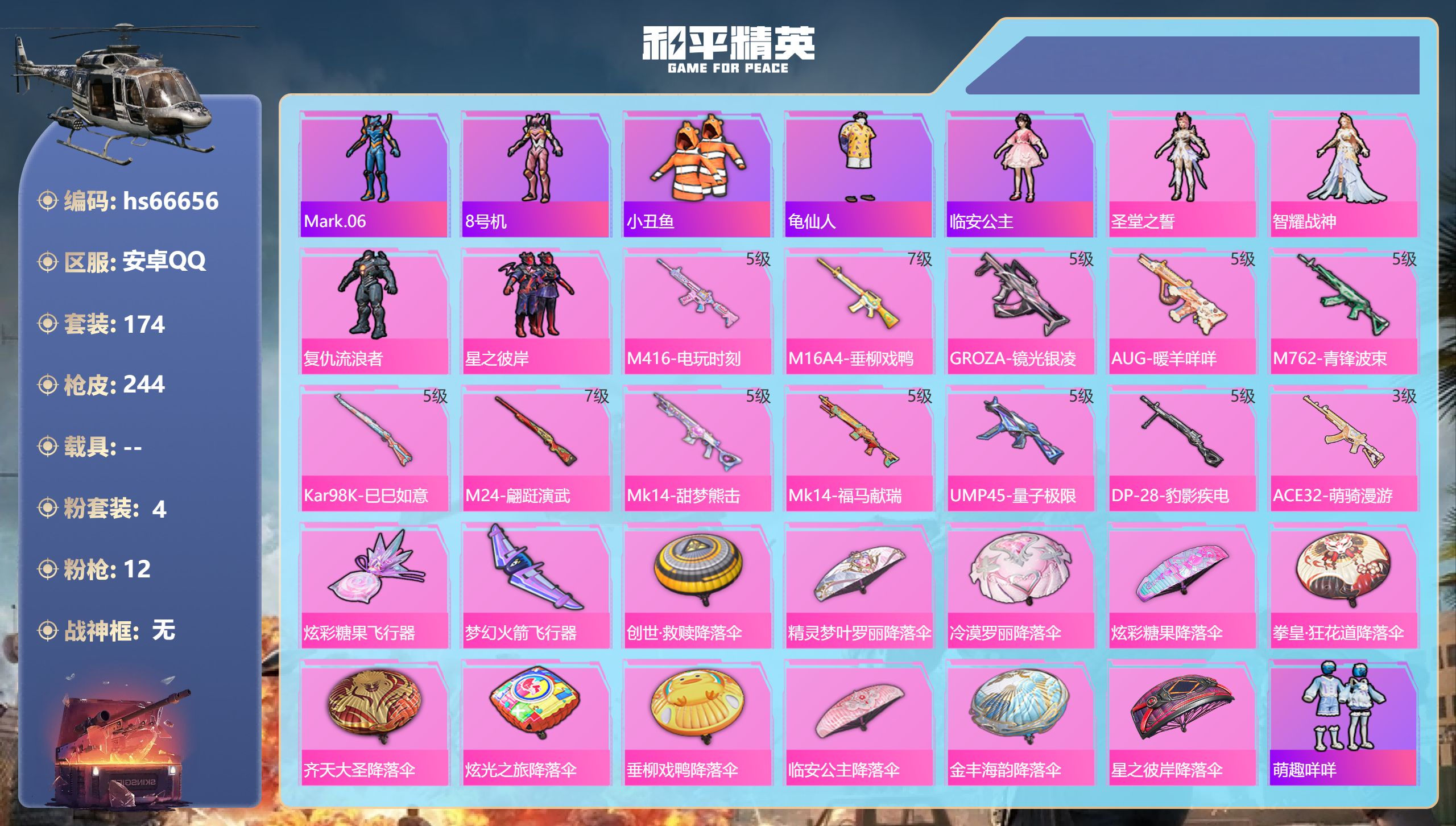 和平精英账号安卓QQhs66656 安卓手Q-13王牌印记-4粉装-12特效枪-69425热力值-174套装-244枪皮