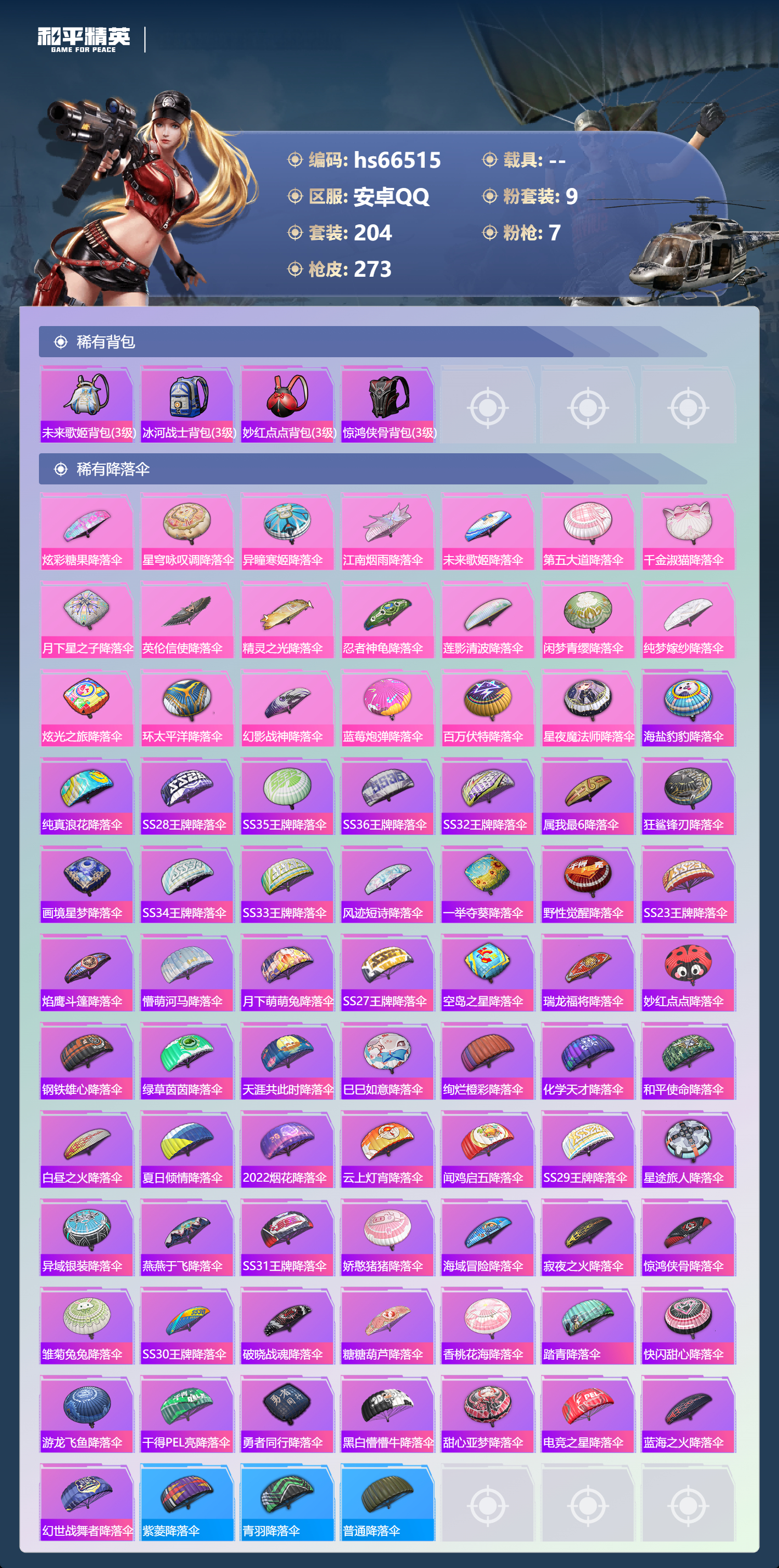 HPSJ4143118和平精英账号详情图11 HPSJ4143118和平精英账号详情图11