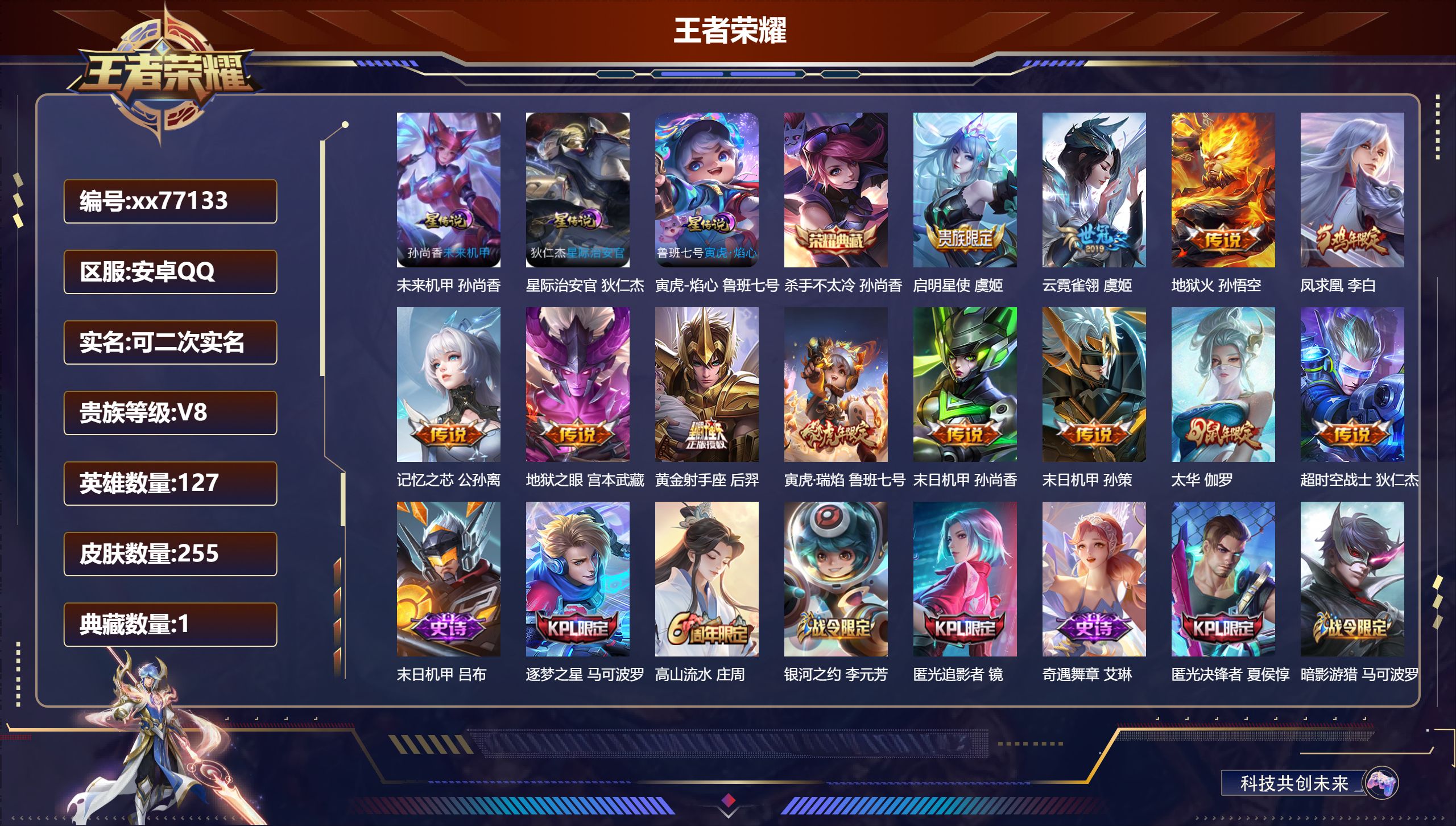 王者荣耀账号安卓QQ@77133 可二次 V8 贵族积分52705 安卓QQ/255皮肤/127英雄/1典藏/0珍品无双