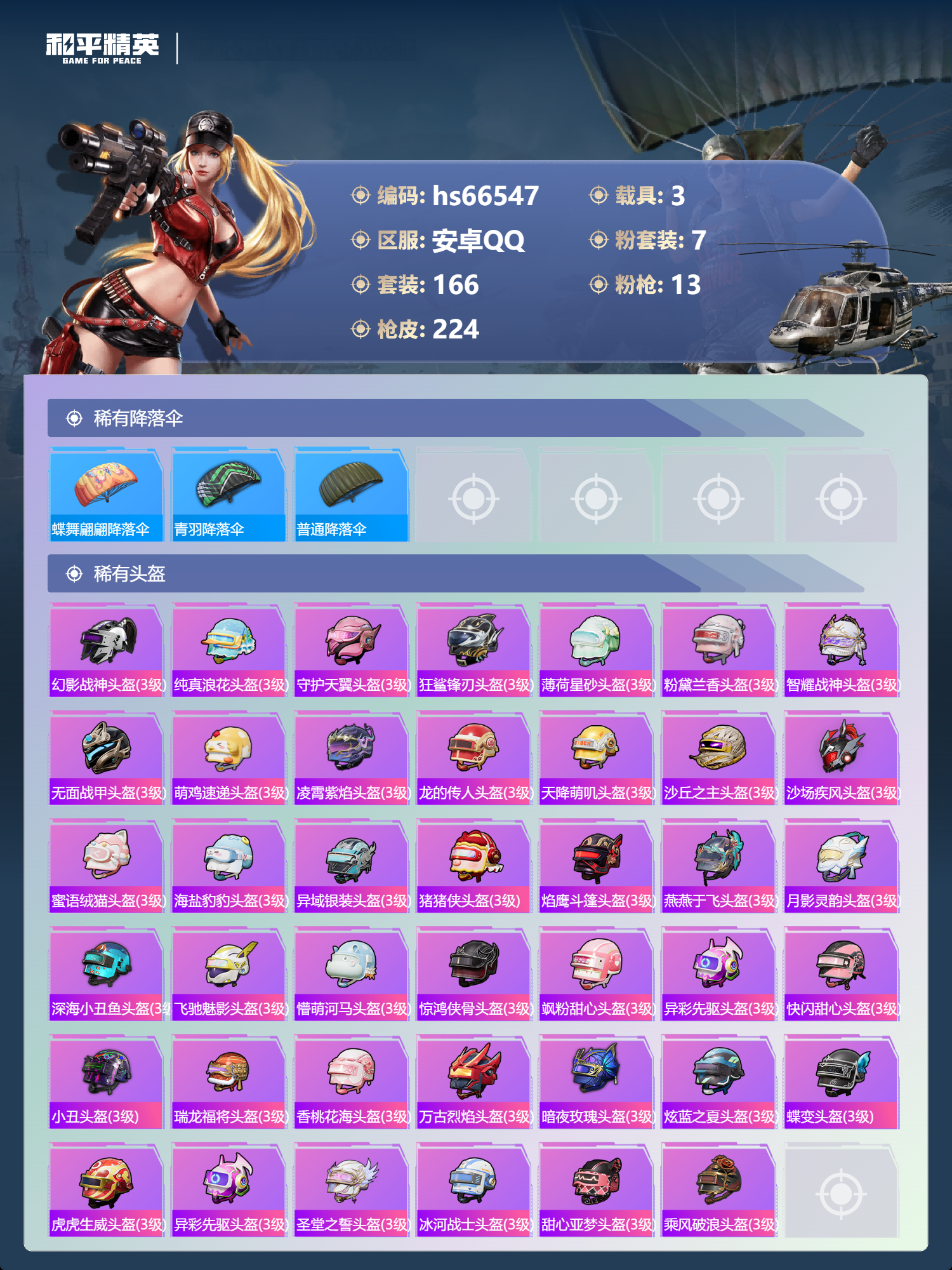 HPSJ4143676和平精英账号详情图11 HPSJ4143676和平精英账号详情图11