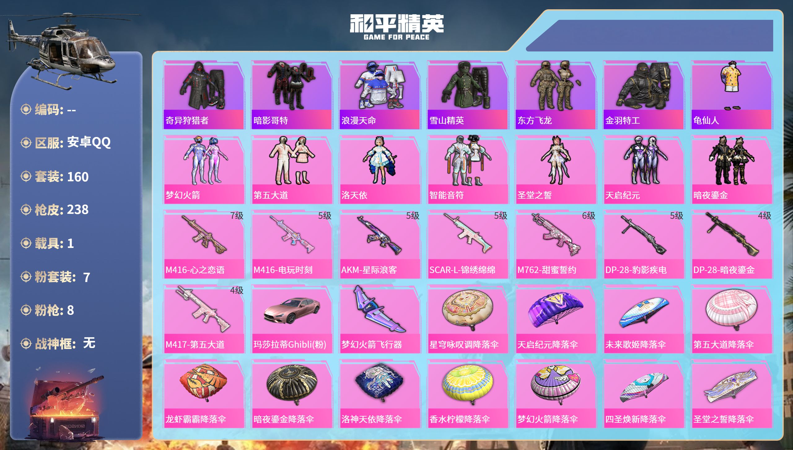 和平精英账号安卓QQ1载具-160套装-238枪皮-安卓手Q-7王牌印记-7粉装-8特效枪-1载具-72590热力值-1