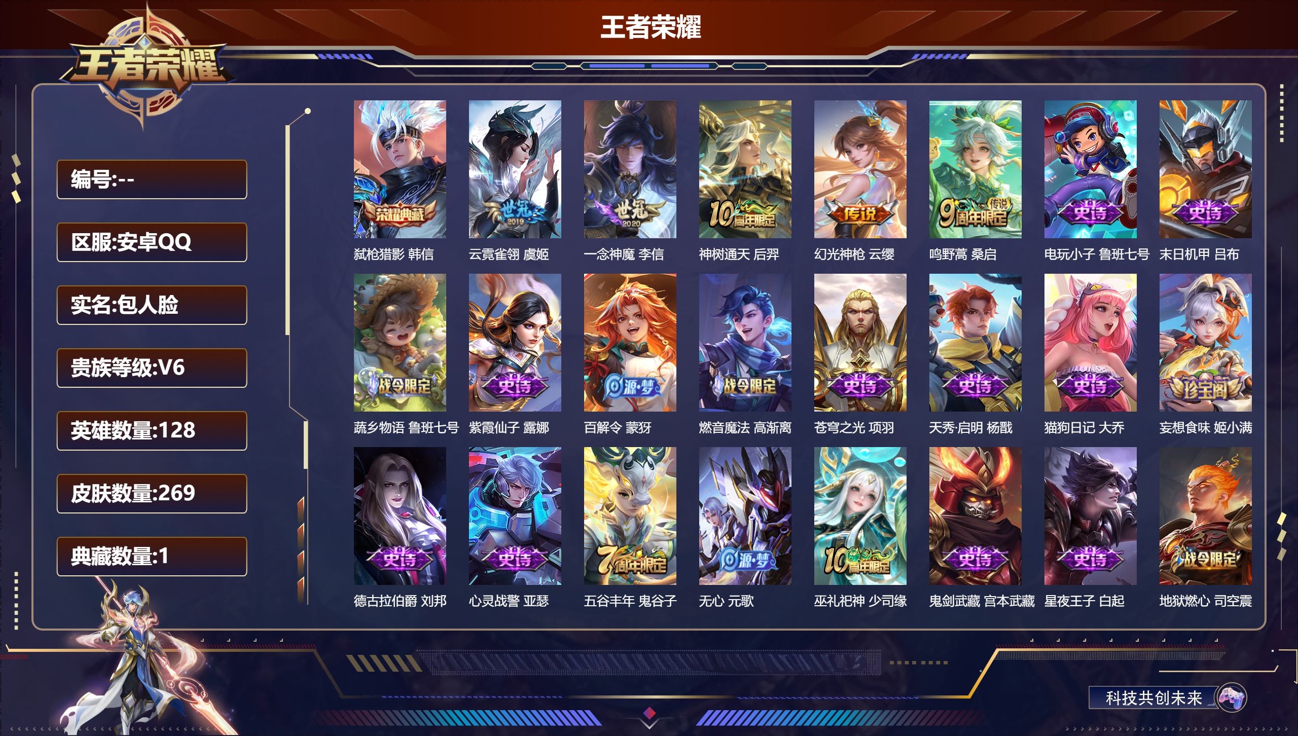 王者荣耀账号安卓QQ128英雄-269皮肤-V6-1典藏5传说 【典藏】 弑枪猎影 【传说】 神树通天 幻光神枪 鸣野蒿