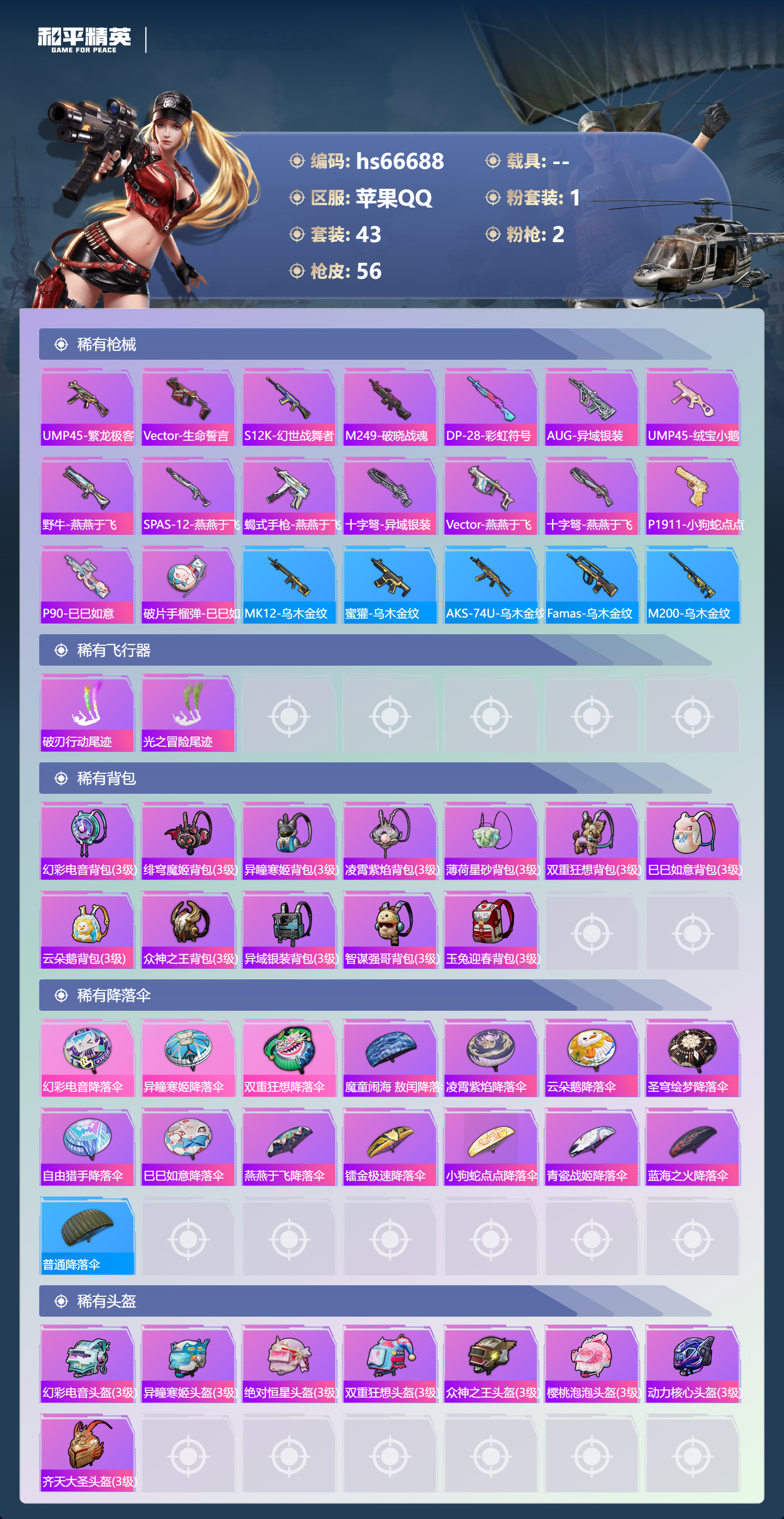 HPSJ4143266和平精英账号详情图6 HPSJ4143266和平精英账号详情图6