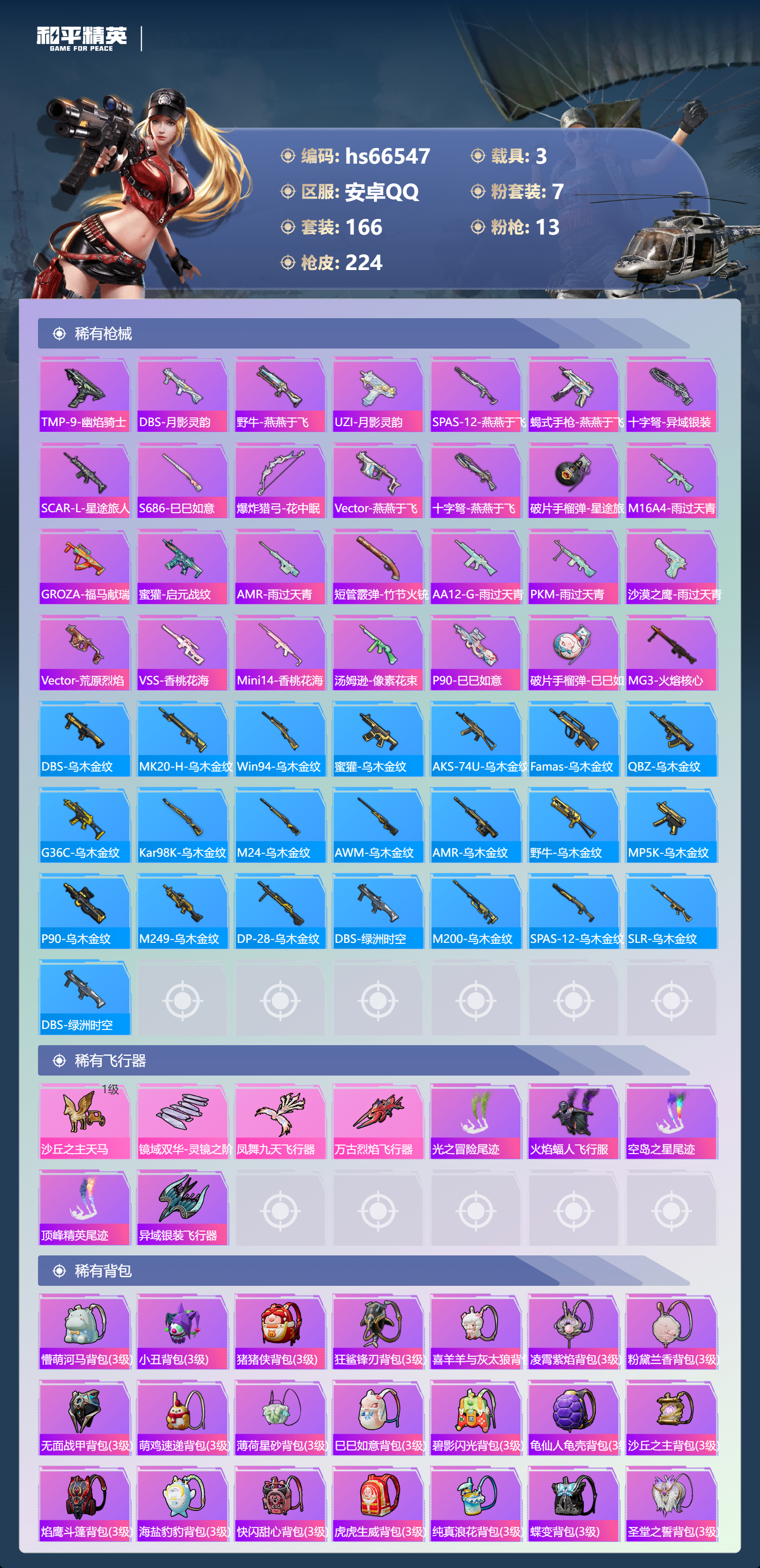 HPSJ4143676和平精英账号详情图9 HPSJ4143676和平精英账号详情图9