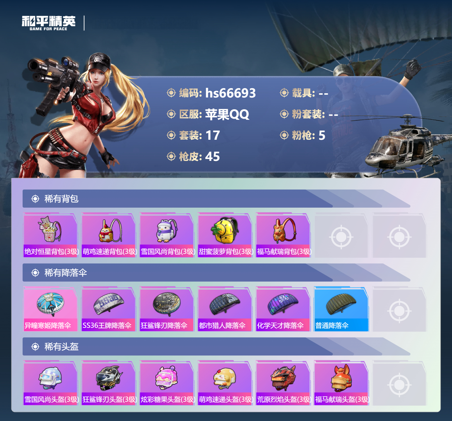 HPSJ4143256和平精英账号详情图5 HPSJ4143256和平精英账号详情图5