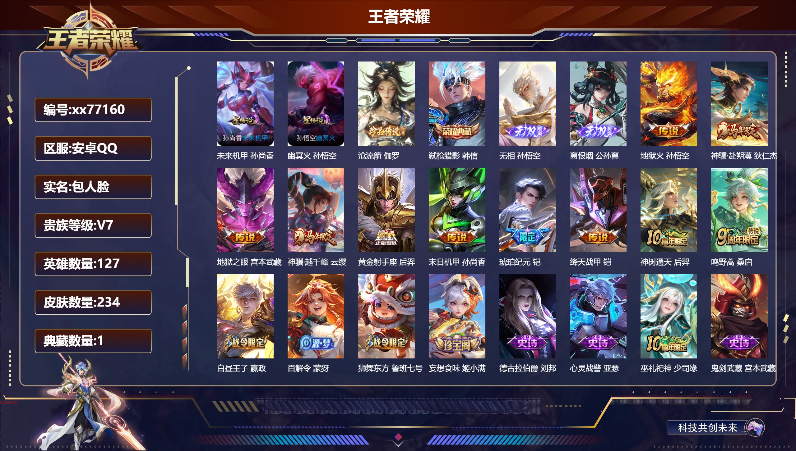 王者荣耀账号安卓QQ@77160 包人脸 V7 贵族积分29692 安卓QQ/234皮肤/127英雄/1典藏/0珍品无双