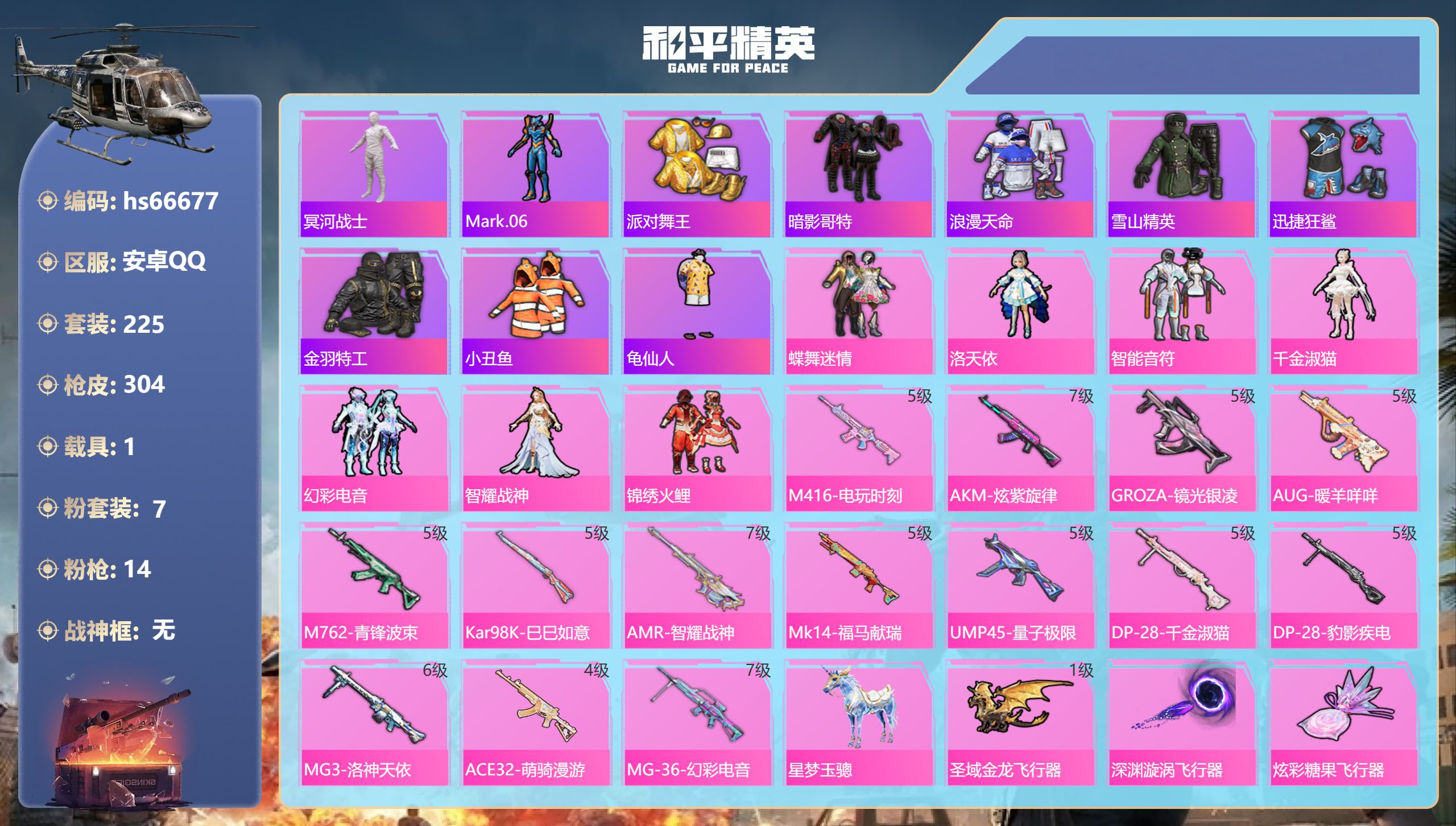 和平精英账号安卓QQhs66677 安卓手Q-10王牌印记-7粉装-14特效枪-1载具-93655热力值-225套装-3