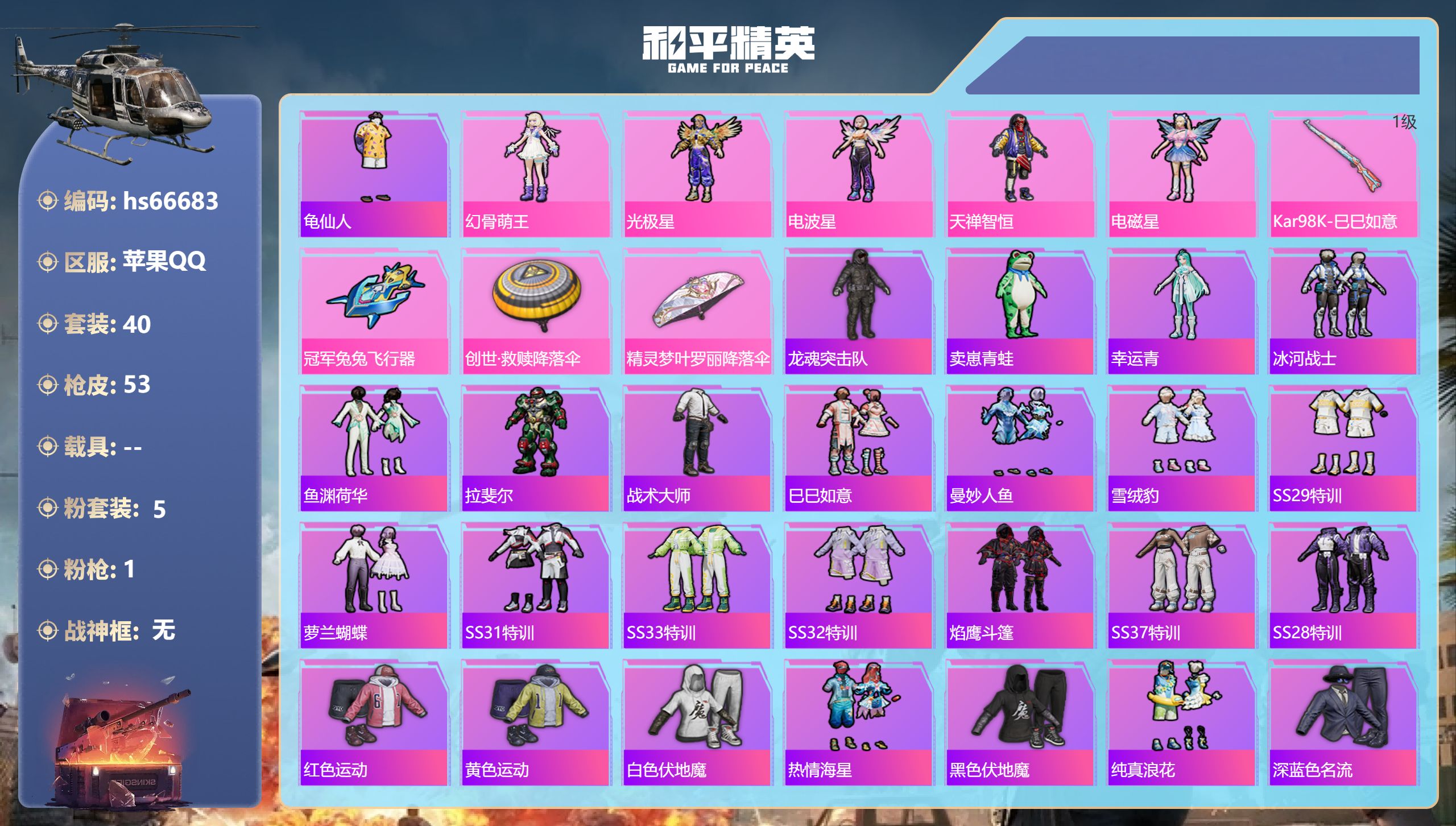 和平精英账号苹果QQ hs66683 苹果手Q-1王牌印记-5粉装-1特效枪-14244热力值-40套装-53枪皮-1卓
