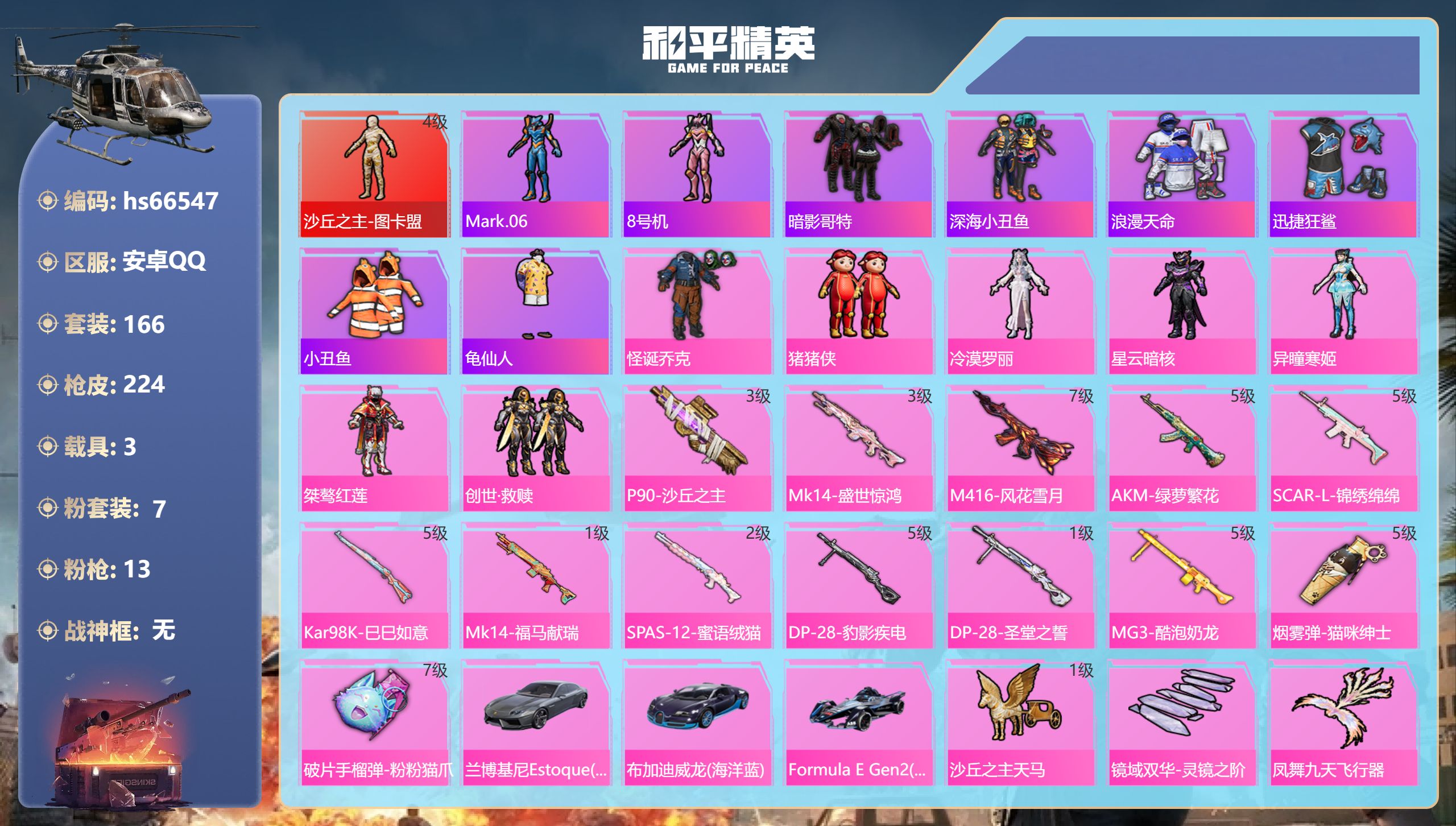 和平精英账号安卓QQhs66547 安卓手Q-17王牌印记-1红装-7粉装-13特效枪-3载具-80979热力值-166