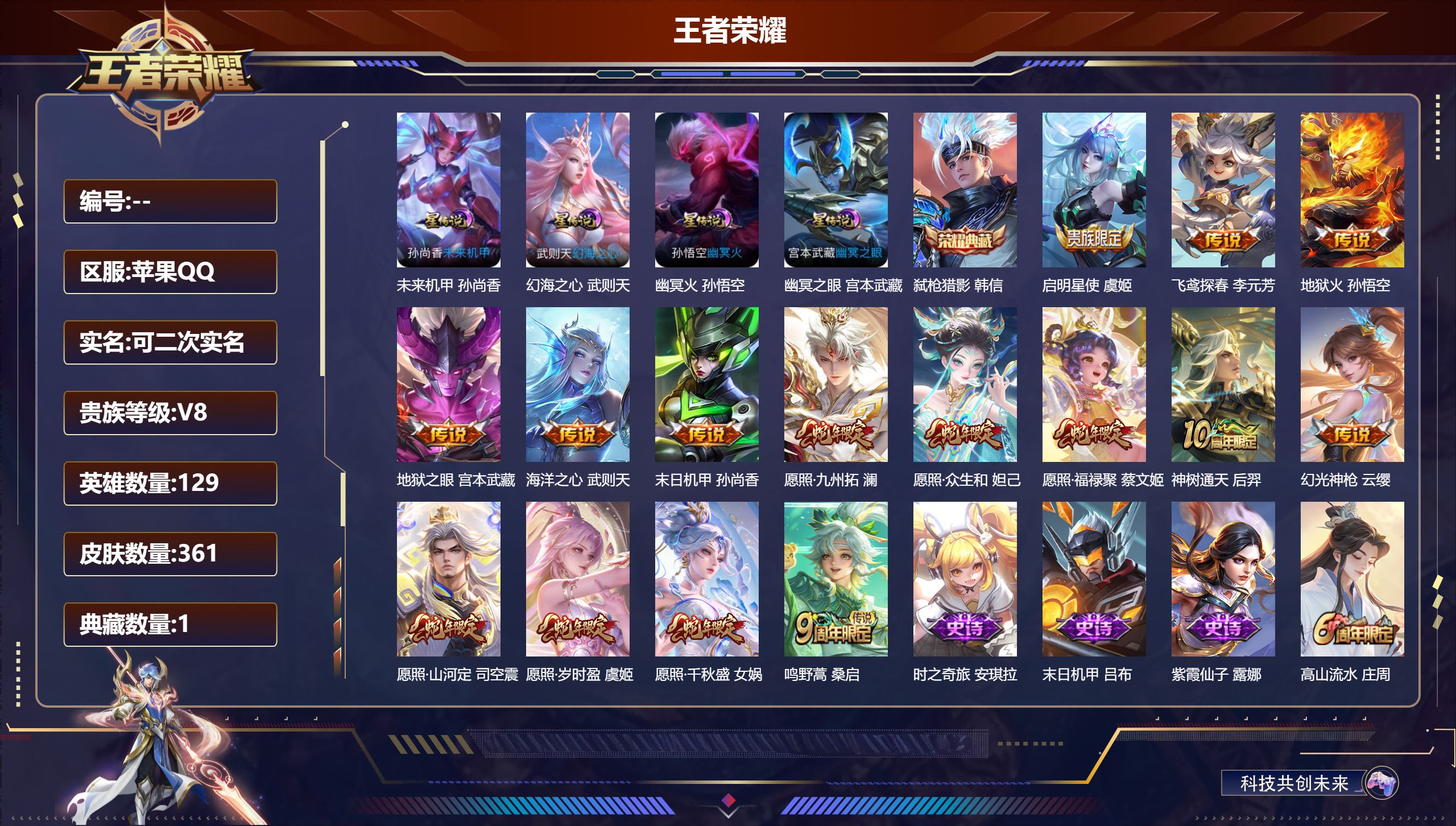 王者荣耀账号苹果QQV8-2典藏15传说 打野31段 发育路30段 金标李元芳 4星传说 幻海之心 幽冥火 幽冥之眼 未