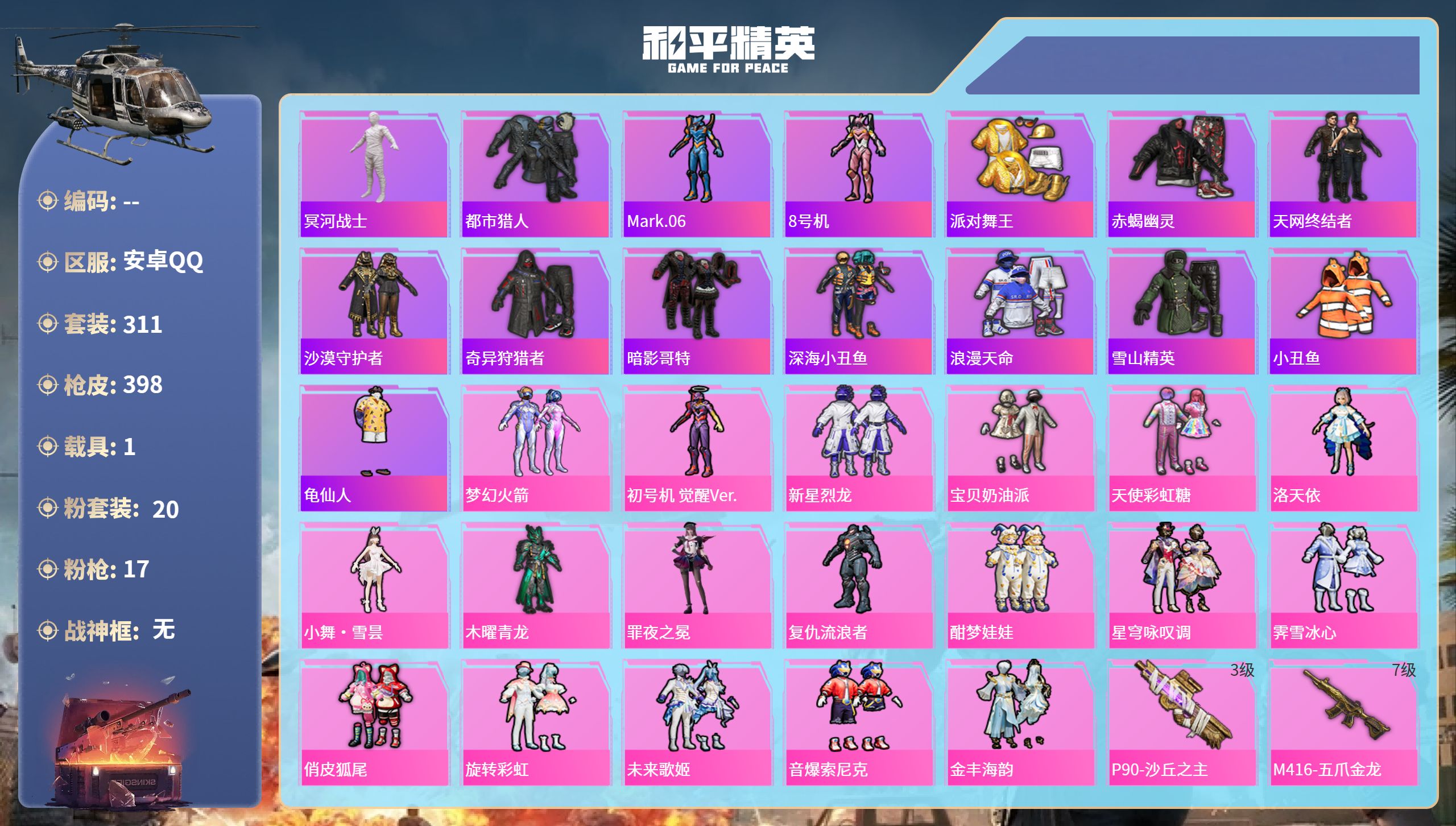 和平精英账号安卓QQ1载具-311套装-398枪皮-安卓手Q-15王牌印记-20粉装-17特效枪-1载具-热力值-311