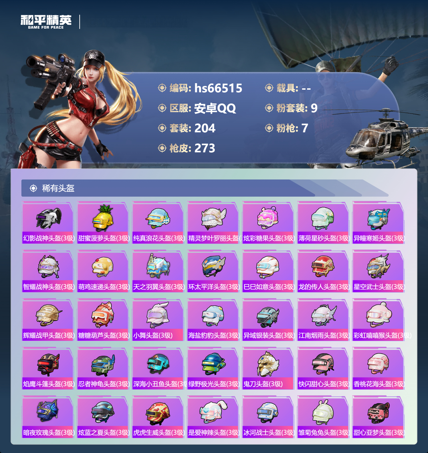 HPSJ4143118和平精英账号详情图12 HPSJ4143118和平精英账号详情图12