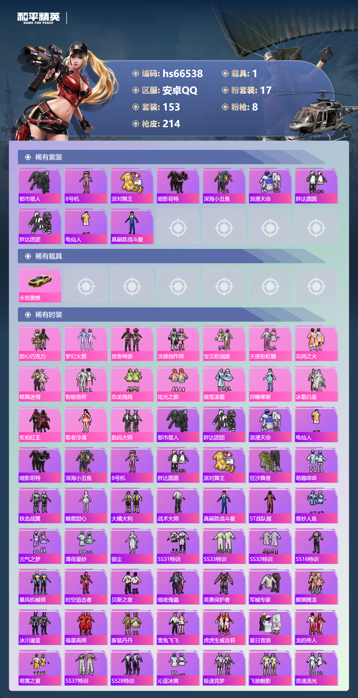 HPSJ4143056和平精英账号详情图4 HPSJ4143056和平精英账号详情图4