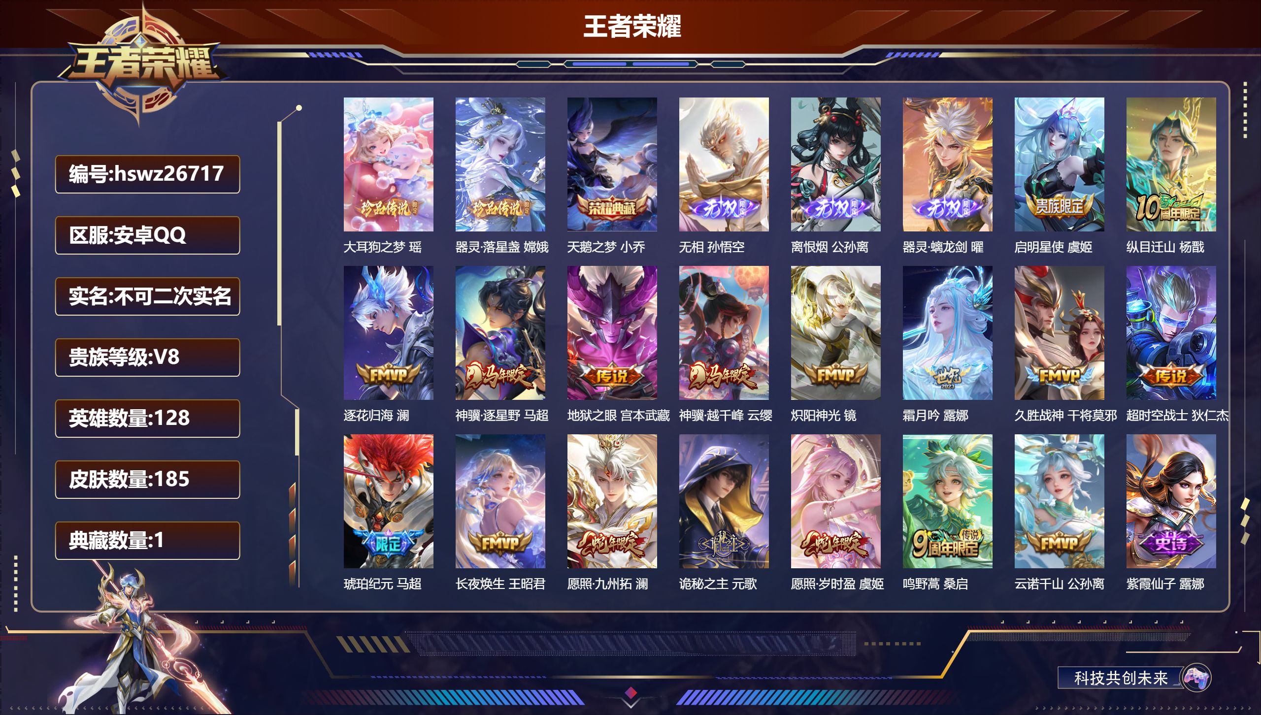 王者荣耀账号安卓QQ128英雄-185皮肤-安卓QQ/无双王者/185皮肤/128英雄/1典藏/0珍品无双/3无双/2珍