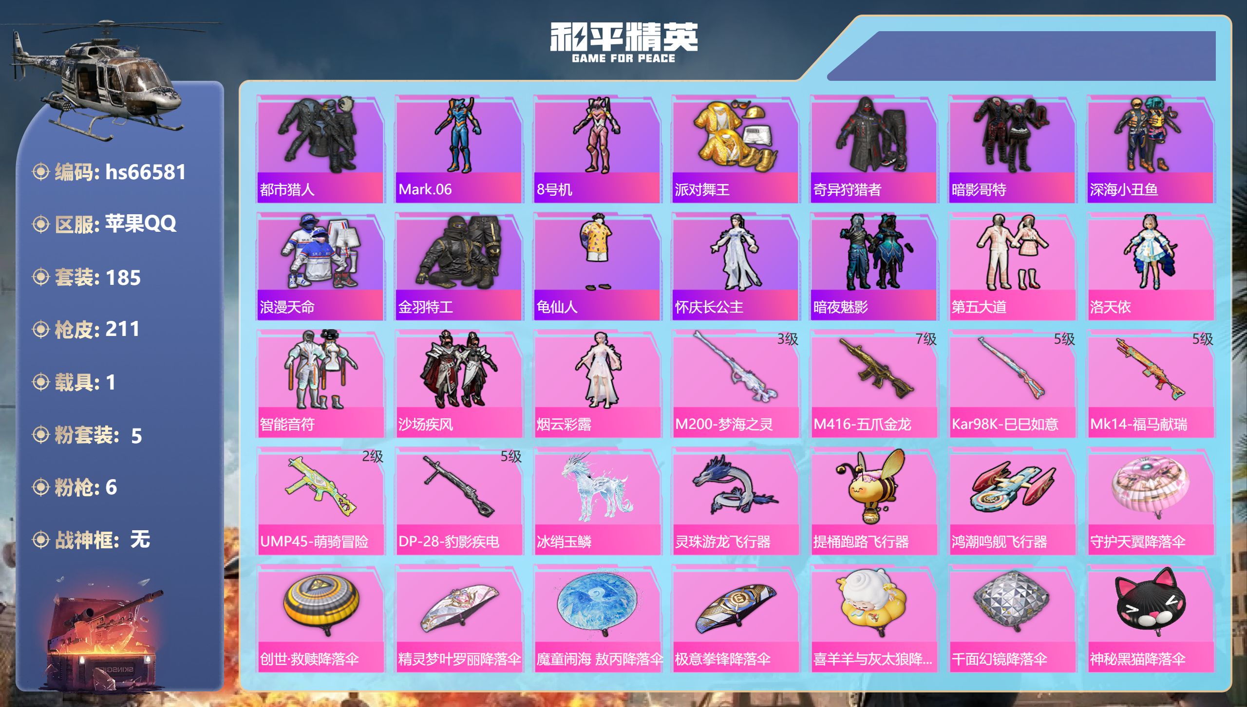 和平精英账号苹果QQhs66581 苹果手Q-16王牌印记-5粉装-6特效枪-1载具-66861热力值-185套装-21