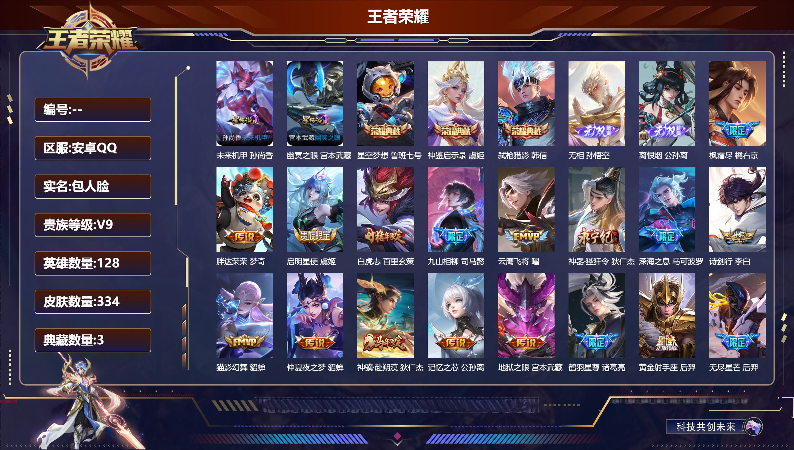 王者荣耀账号安卓QQ128英雄-334皮肤-V9-3典藏2无双34传说 2星传说 幽冥之眼 未来机甲【全皮英雄】 司空震