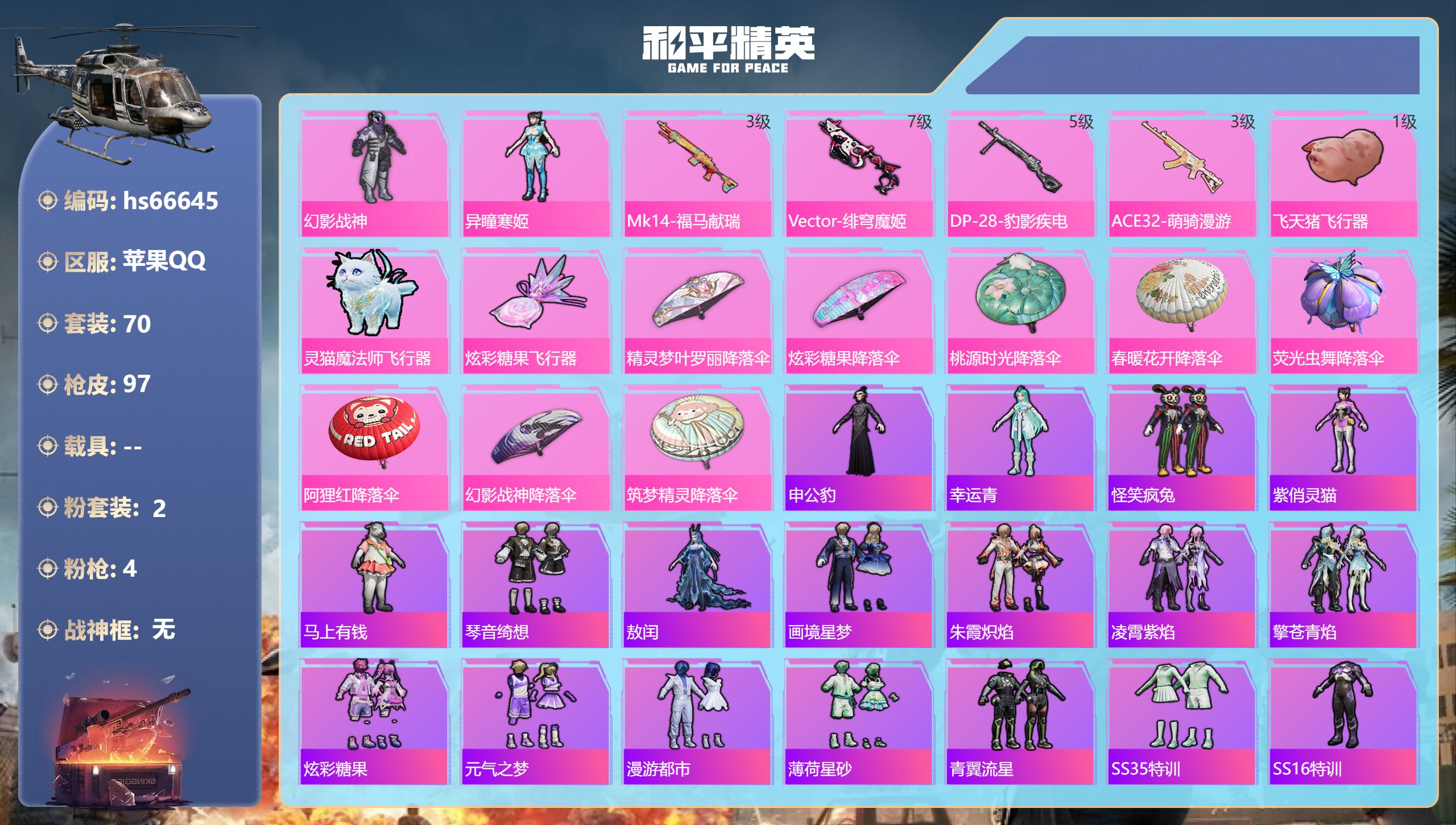 和平精英账号苹果QQhs66645 苹果手Q-2王牌印记-2粉装-4特效枪-29018热力值-70套装-97枪皮
【2粉