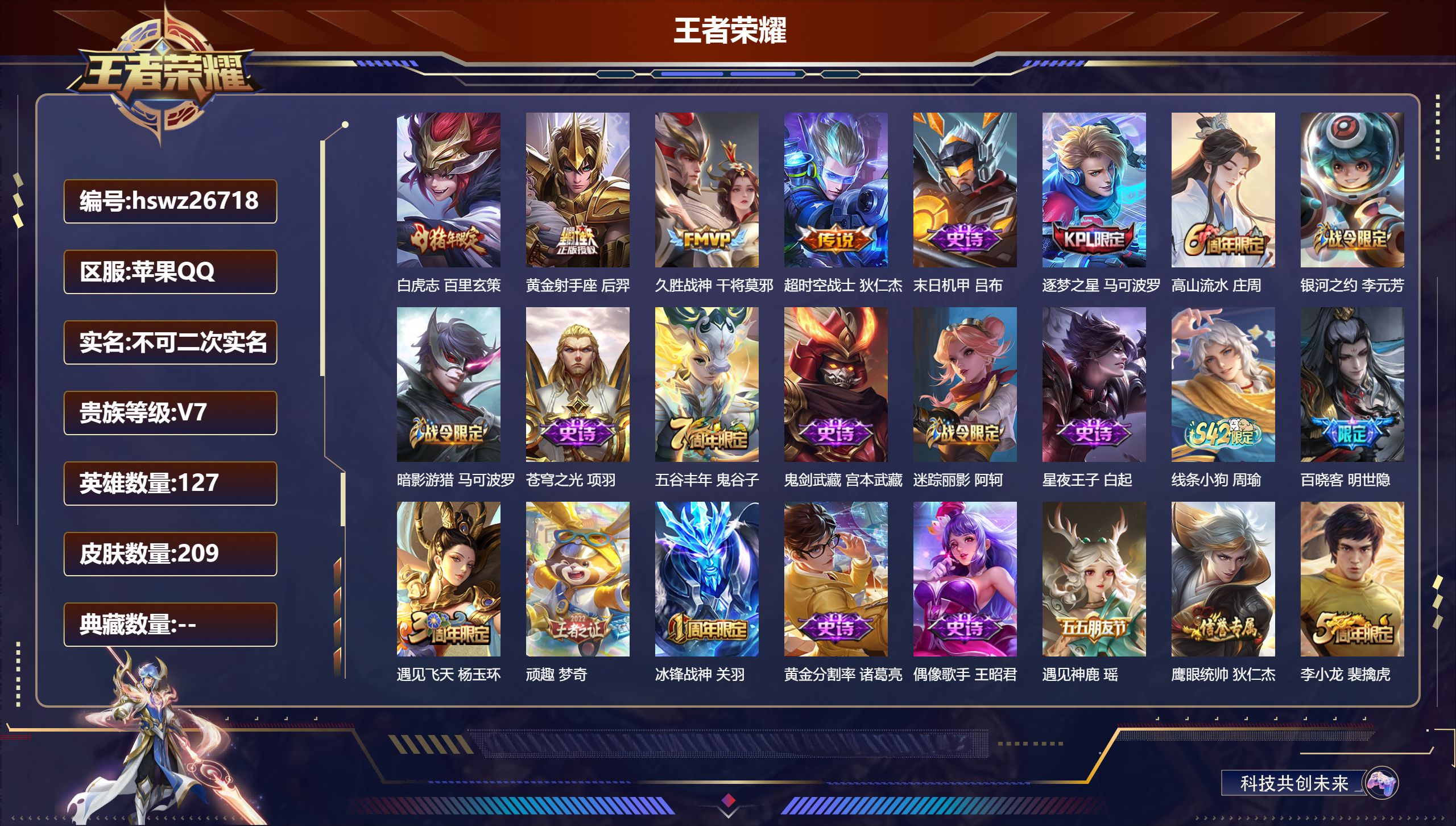 王者荣耀账号苹果QQ127英雄-209皮肤-苹果QQ/无双王者/209皮肤/127英雄/0典藏/0珍品无双/0无双/0珍