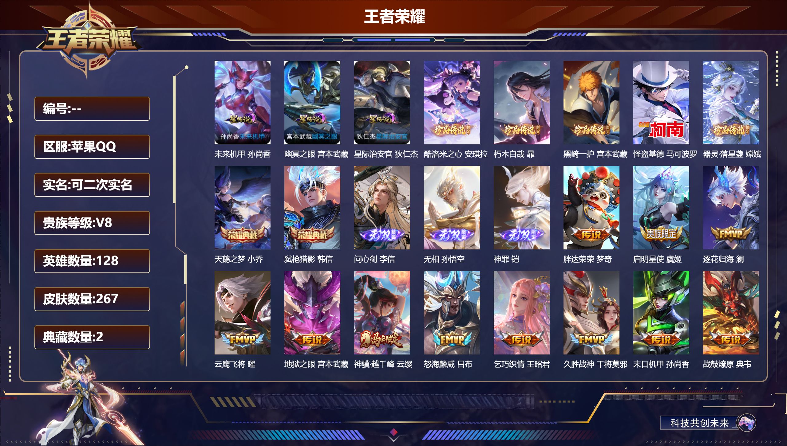 王者荣耀账号苹果QQV8-2典藏3无双5珍品传说22传说 发育路35段 3星传说 幽冥之眼 星际治安官 未来机甲【典藏】