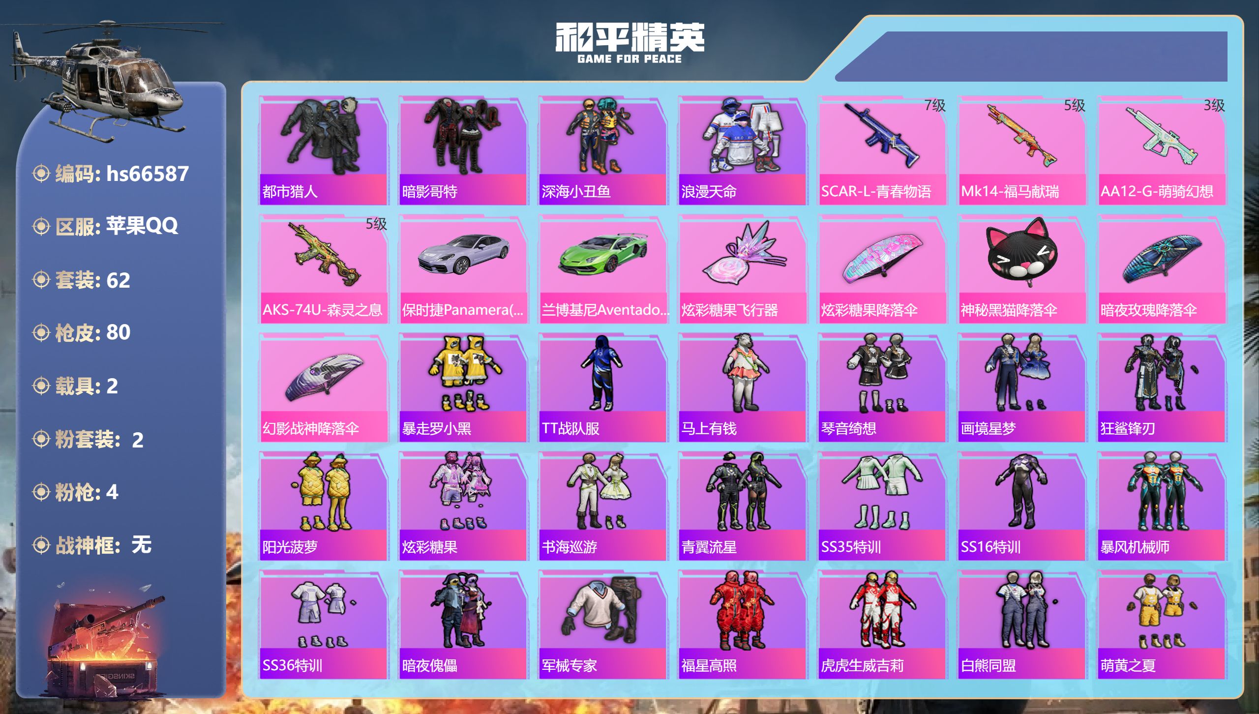 和平精英账号苹果QQhs66587 苹果手Q-3王牌印记-2粉装-4特效枪-2载具-29632热力值-62套装-80枪皮