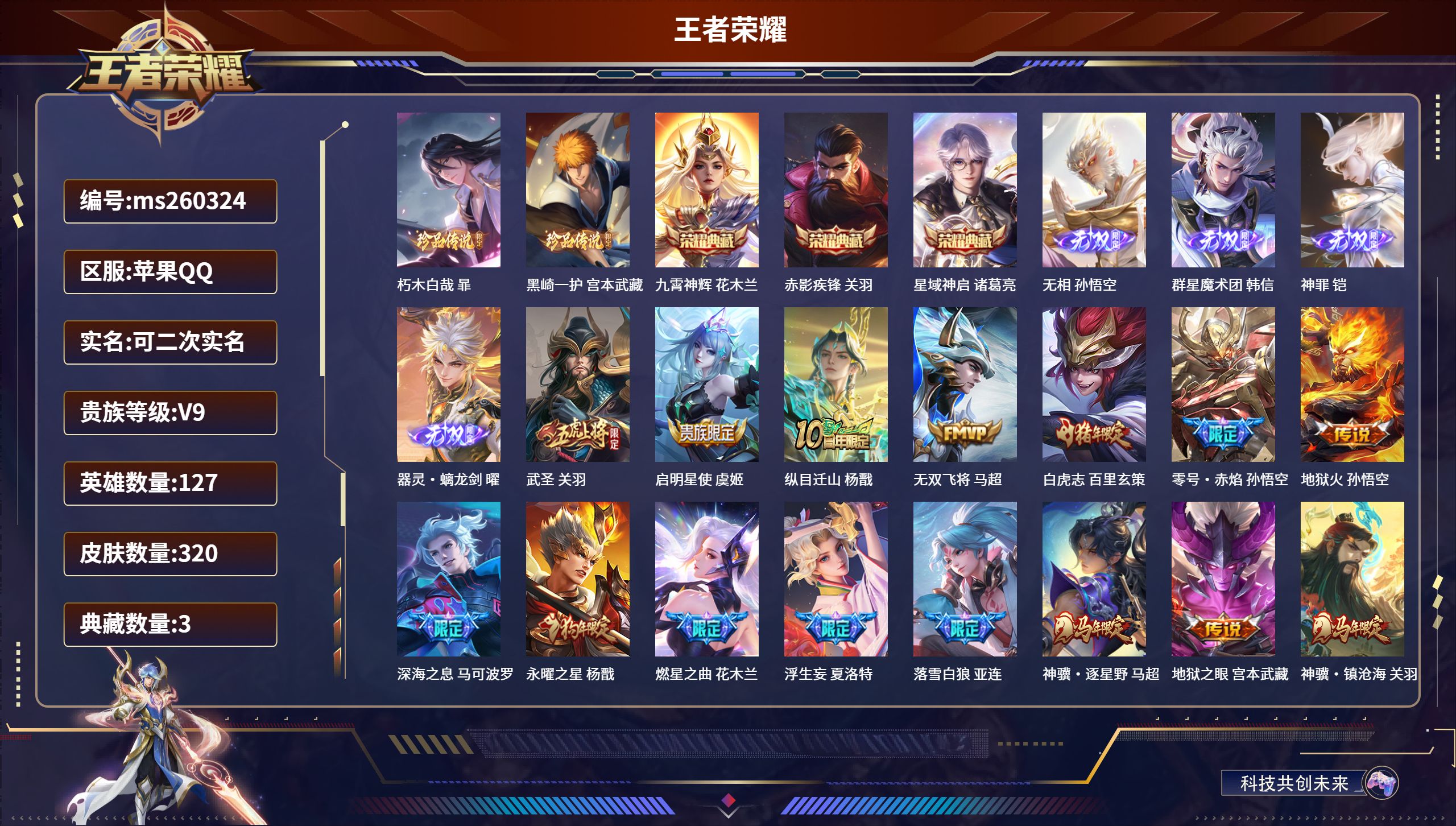 王者荣耀账号苹果QQ苹果QQ/无双王者/320皮肤/127英雄/3典藏/0珍品无双/4无双/2珍品传说/34传说/87史