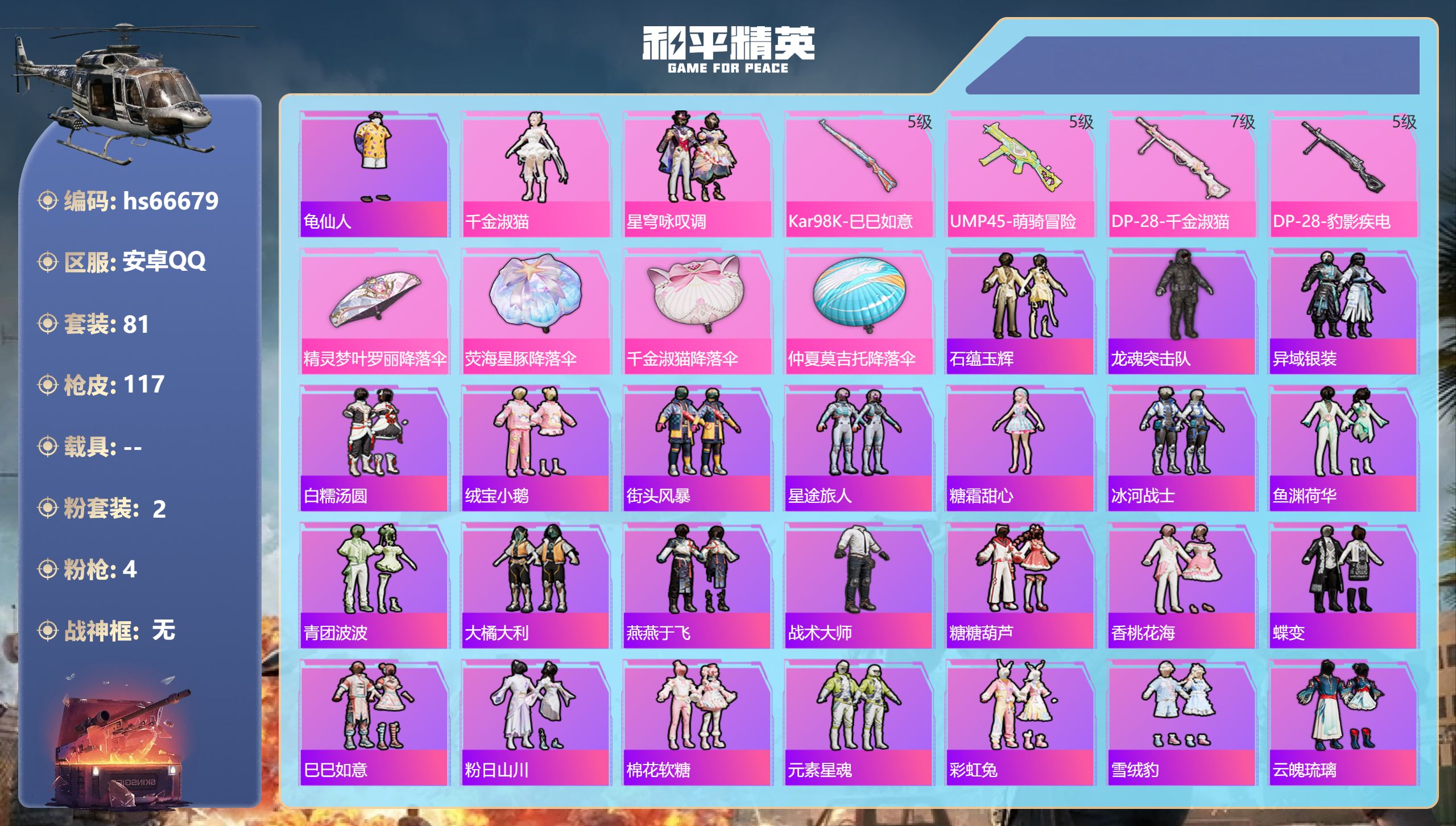 和平精英账号安卓QQ hs66679安卓手Q-0王牌印记-2粉装-4特效枪-31817热力值-81套装-117枪皮
【2