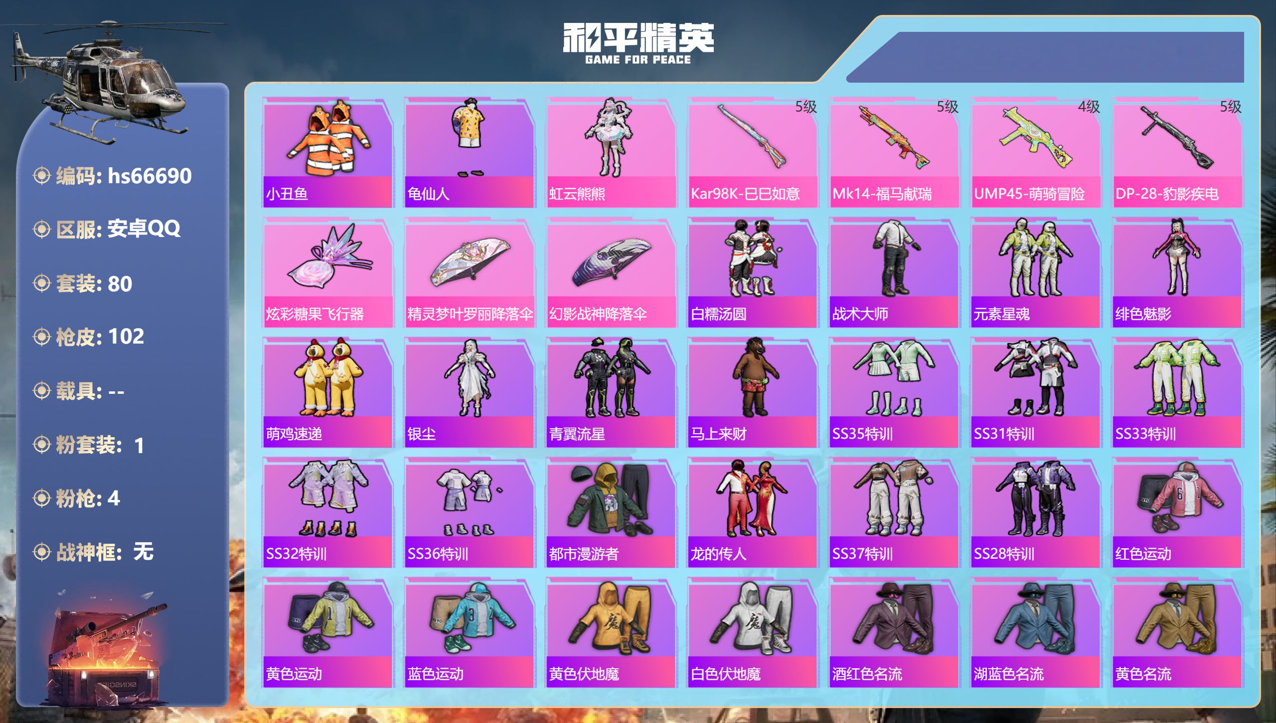 和平精英账号安卓QQhs66690 安卓手Q-2王牌印记-1粉装-4特效枪-27854热力值-80套装-102枪皮
【1