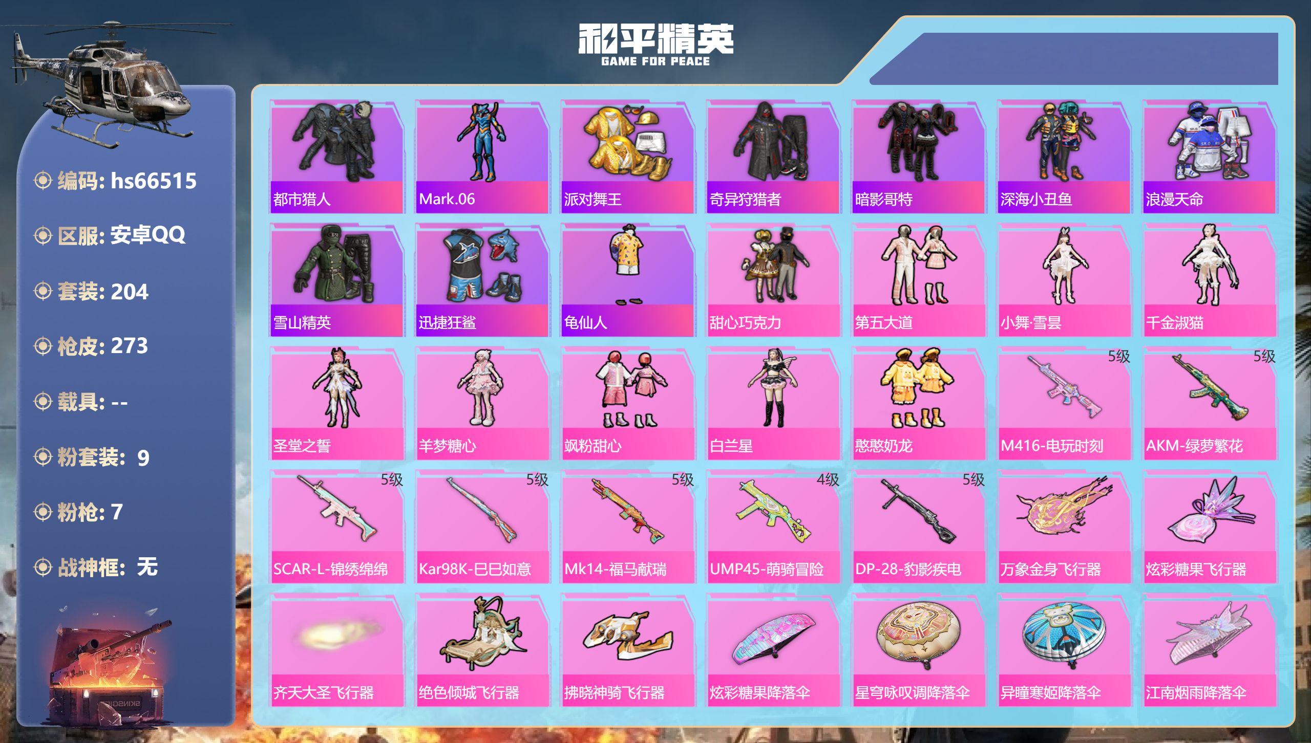 和平精英账号安卓QQhs66515 安卓手Q-12王牌印记-9粉装-7特效枪-82043热力值-204套装-273枪皮-