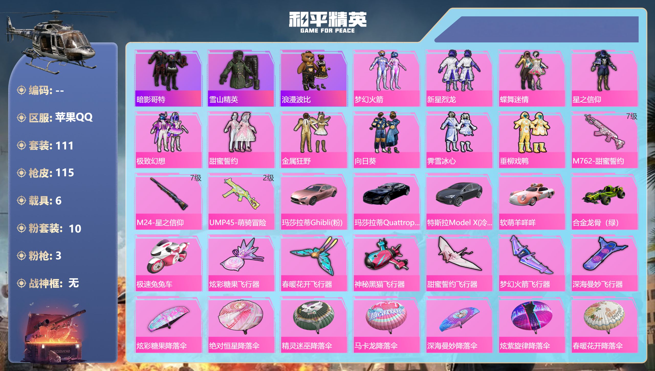 和平精英账号苹果QQ6载具10粉装3特效枪16热门111套装115枪皮 51882热力值 2印记 历史传奇王牌14星 【