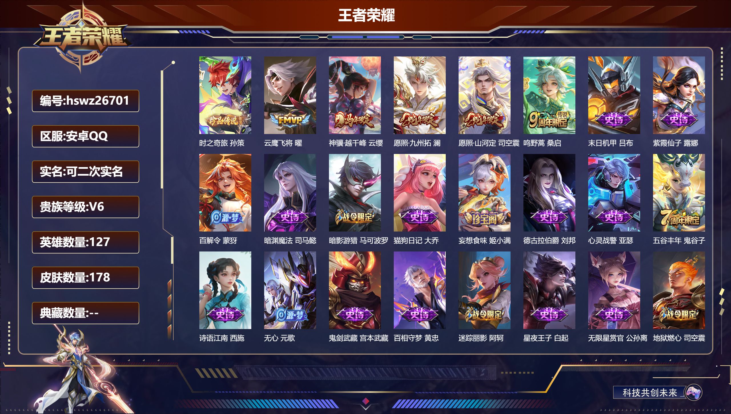 王者荣耀账号安卓QQ127英雄-178皮肤-安卓QQ/荣耀王者/178皮肤/127英雄/0典藏/0珍品无双/0无双/1珍