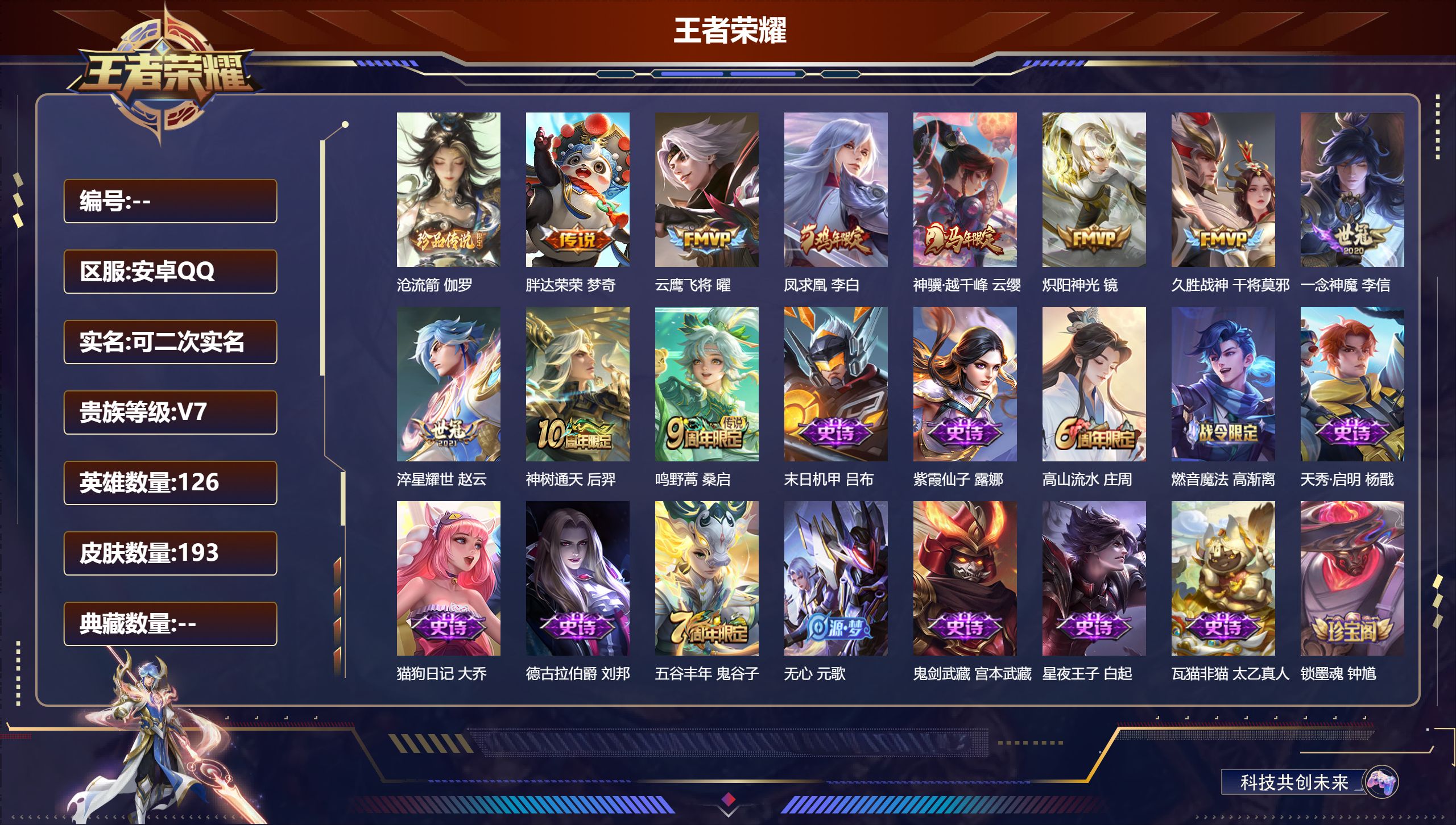 王者荣耀账号安卓QQV7-1珍品传说10传说 对抗路49段 打野42段 万战金标杨戬 金标白起 金标赵云【珍品传说】 沧