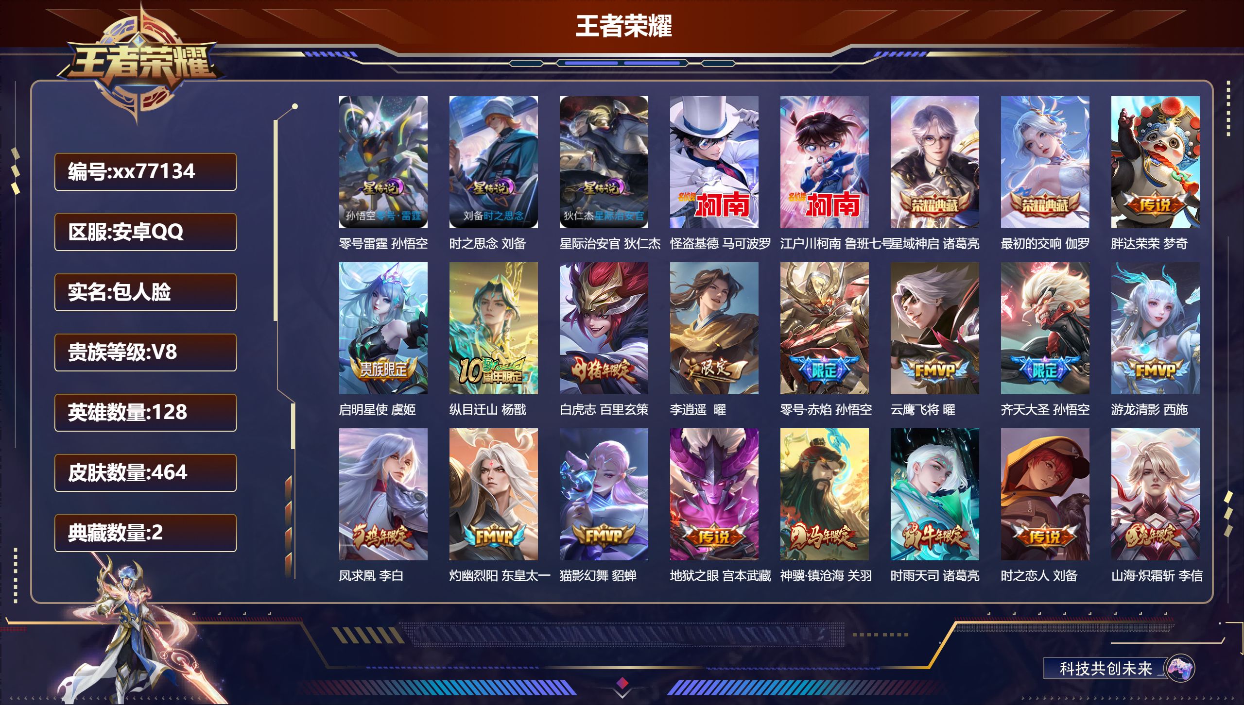 王者荣耀账号安卓QQ@77134 包人脸 V8 贵族积分92798 安卓QQ/464皮肤/128英雄/2典藏/0珍品无双