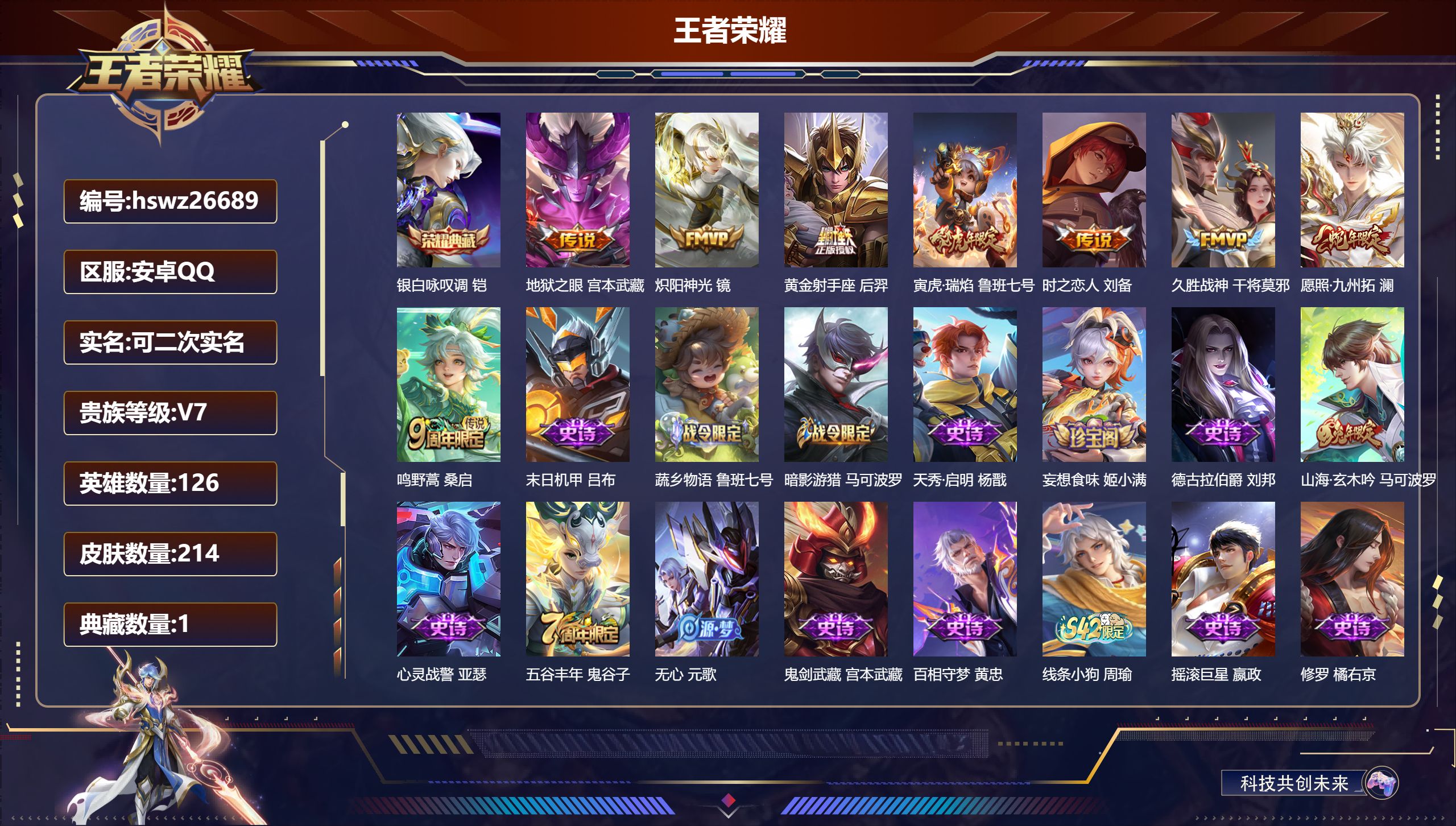 王者荣耀账号安卓QQ126英雄-214皮肤-安卓QQ/无双王者/214皮肤/126英雄/1典藏/0珍品无双/0无双/0珍