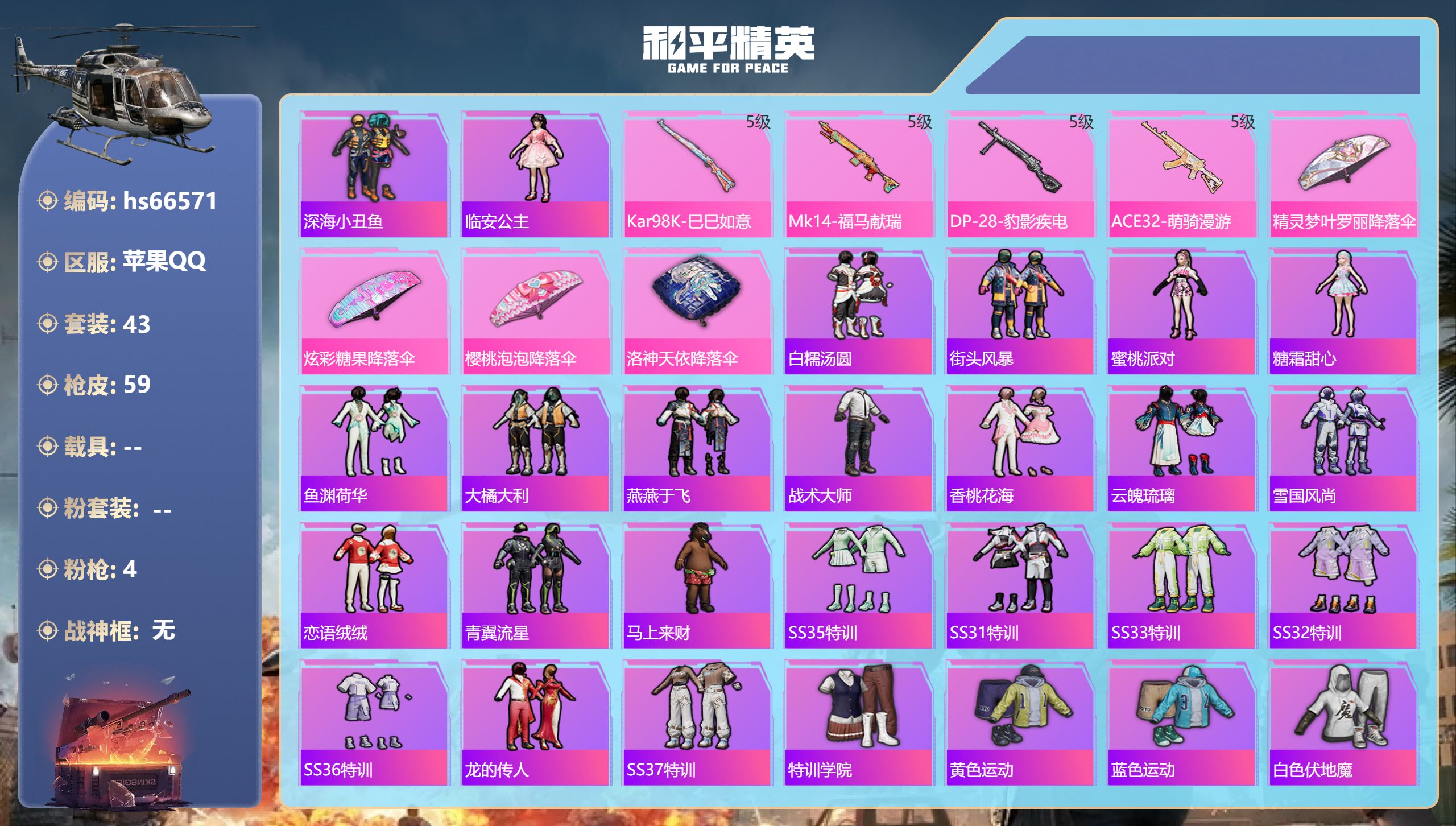 和平精英账号苹果QQhs66571 苹果手Q-2王牌印记-4特效枪-15523热力值-43套装-59枪皮-1卓越印记
【