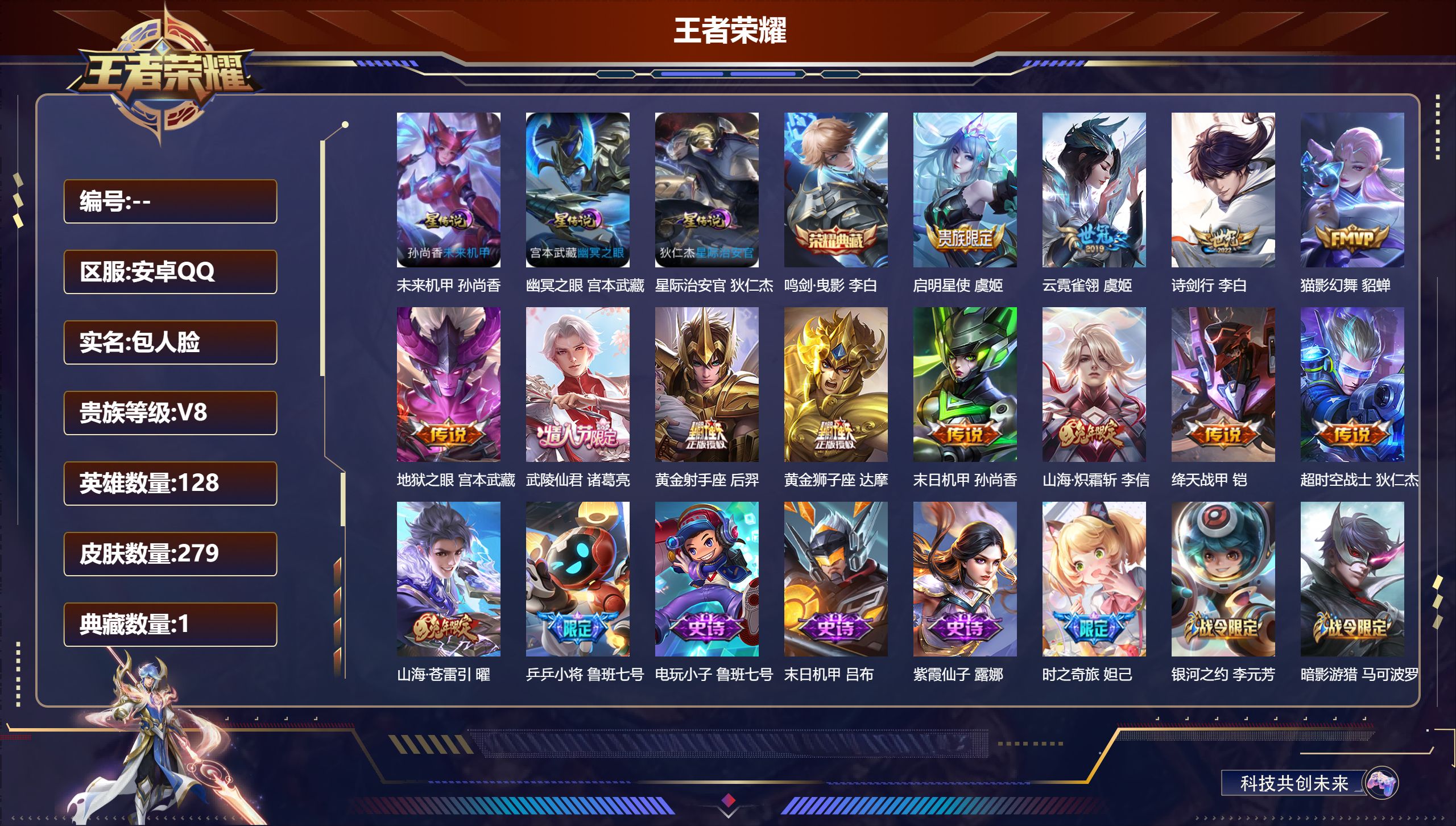 王者荣耀账号安卓QQV8-1典藏13传说 打野30段 3星传说 幽冥之眼 星际治安官 未来机甲【全皮英雄】 狂铁全皮 【