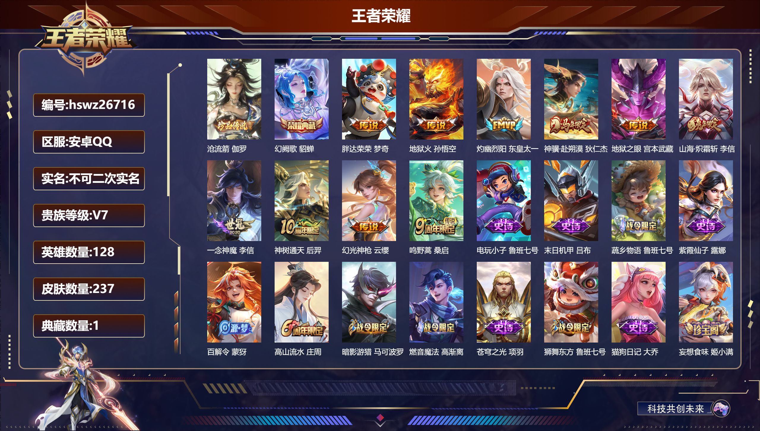 王者荣耀账号安卓QQ128英雄-237皮肤-安卓QQ/永恒钻石/237皮肤/128英雄/1典藏/0珍品无双/0无双/1珍