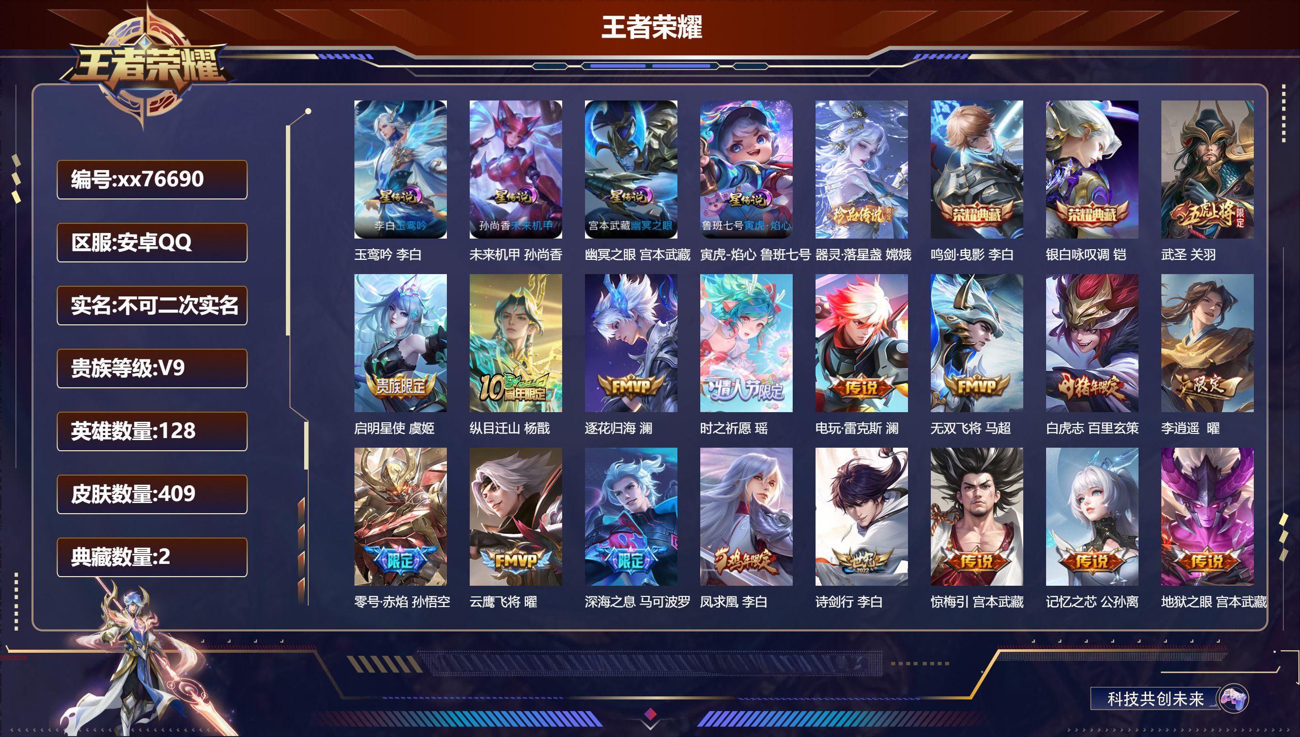 王者荣耀账号安卓QQ@76690 不包人脸 V9 贵族积分 安卓QQ/409皮肤/128英雄/2典藏/0珍品无双/0无双