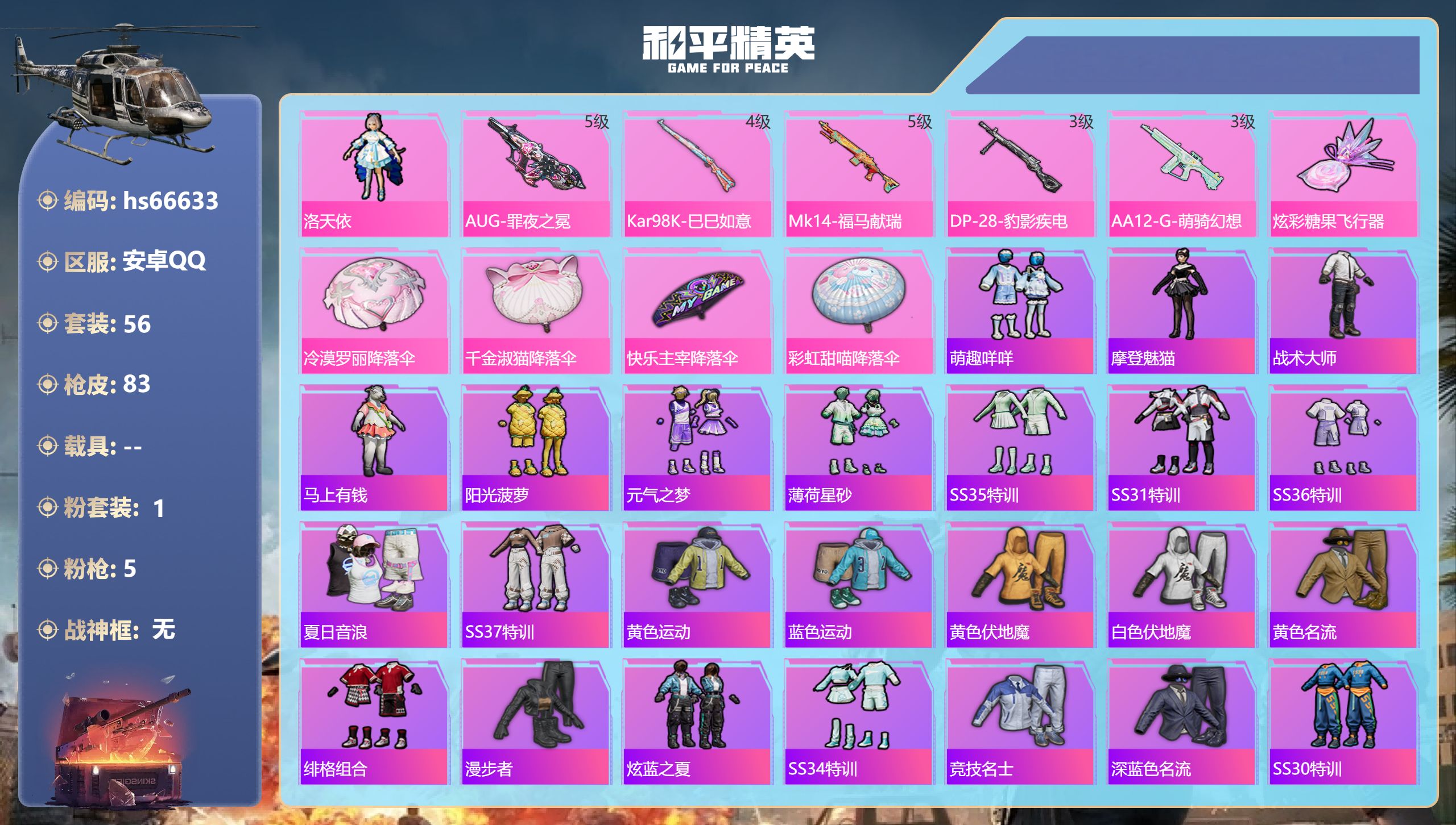 和平精英账号安卓QQhs66633 安卓手Q-3王牌印记-1粉装-5特效枪-22456热力值-56套装-83枪皮
【1粉