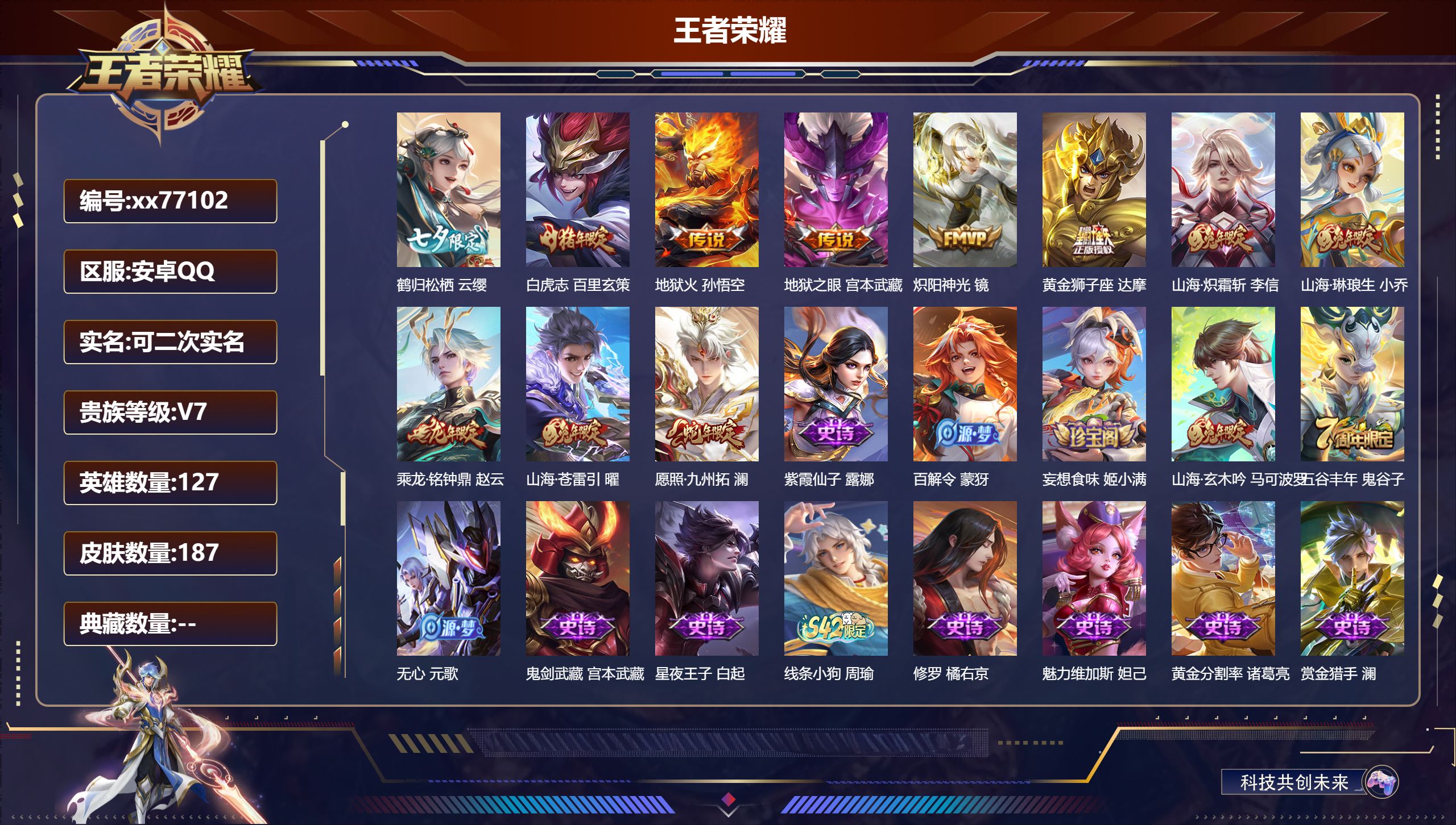 王者荣耀账号安卓QQ@77102 可二次 V7 贵族积分28961 安卓QQ/187皮肤/127英雄/0典藏/0珍品无双