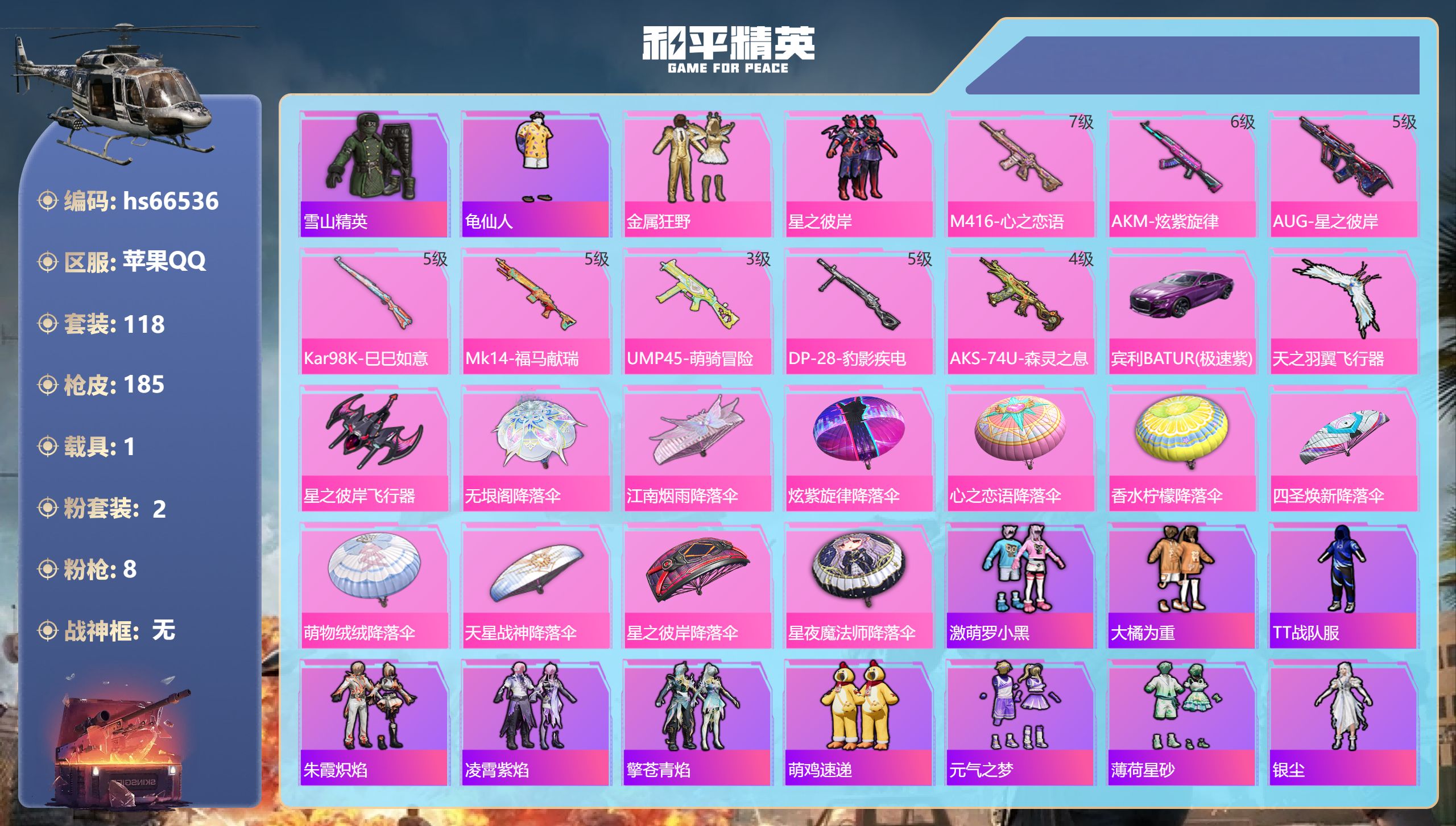 和平精英账号苹果QQhs66536 苹果手Q-8王牌印记-2粉装-8特效枪-1载具-55941热力值-118套装-185