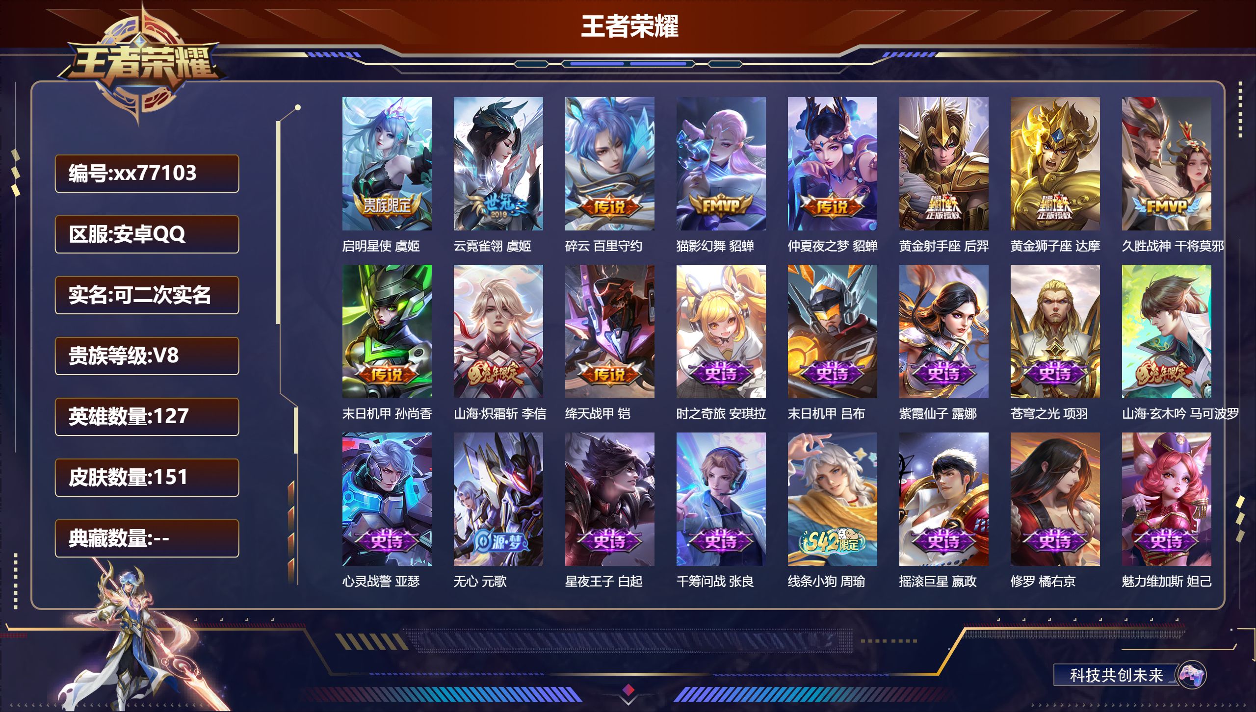 王者荣耀账号安卓QQ@77103 可二次 V8 贵族积分51592 安卓QQ/151皮肤/127英雄/0典藏/0珍品无双