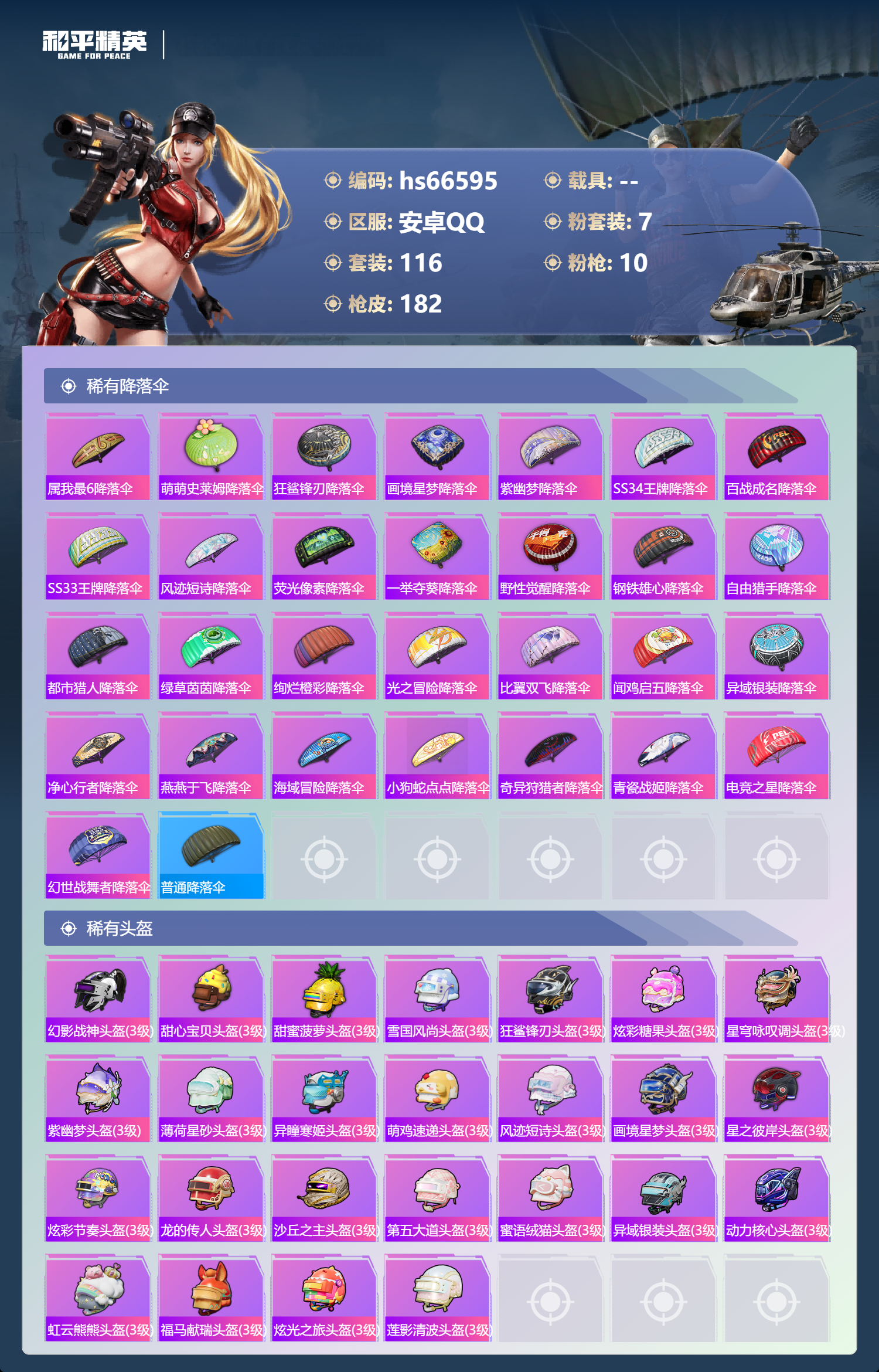 HPSJ4143729和平精英账号详情图9 HPSJ4143729和平精英账号详情图9