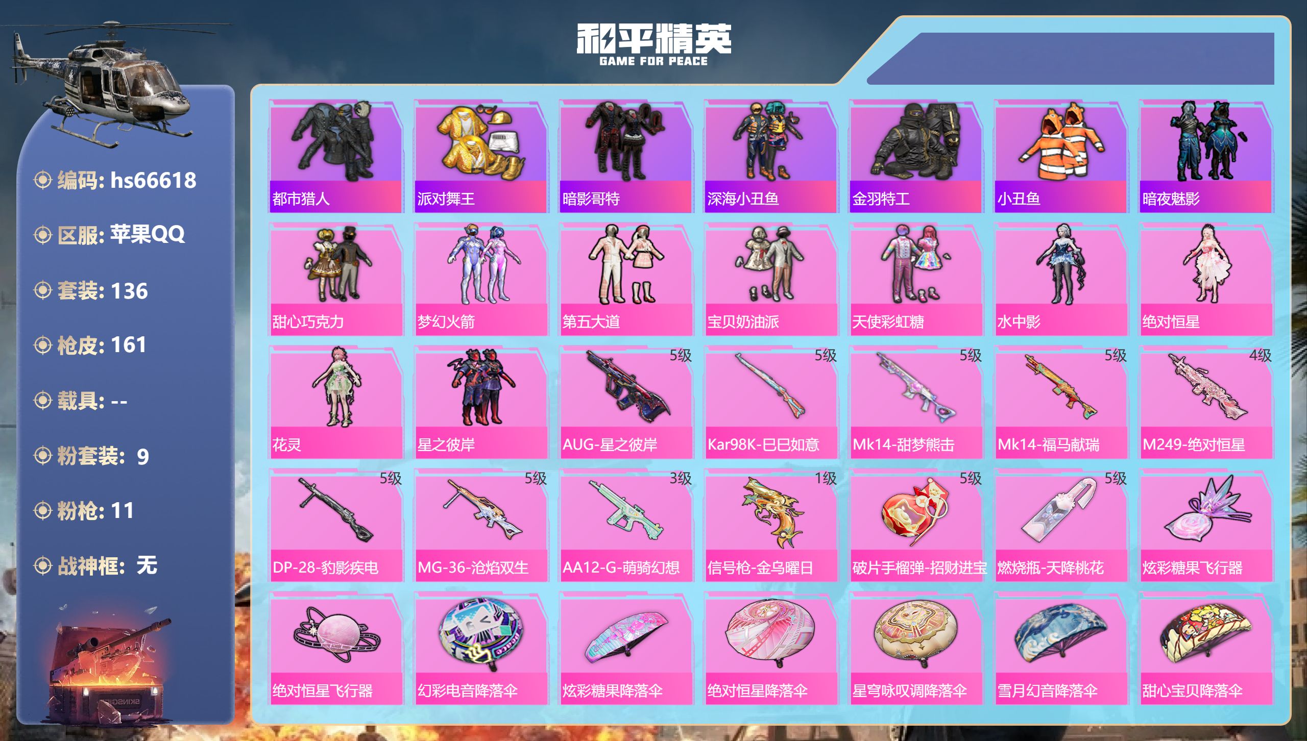 和平精英账号苹果QQhs66618 苹果手Q-8王牌印记-9粉装-11特效枪-49194热力值-136套装-161枪皮

