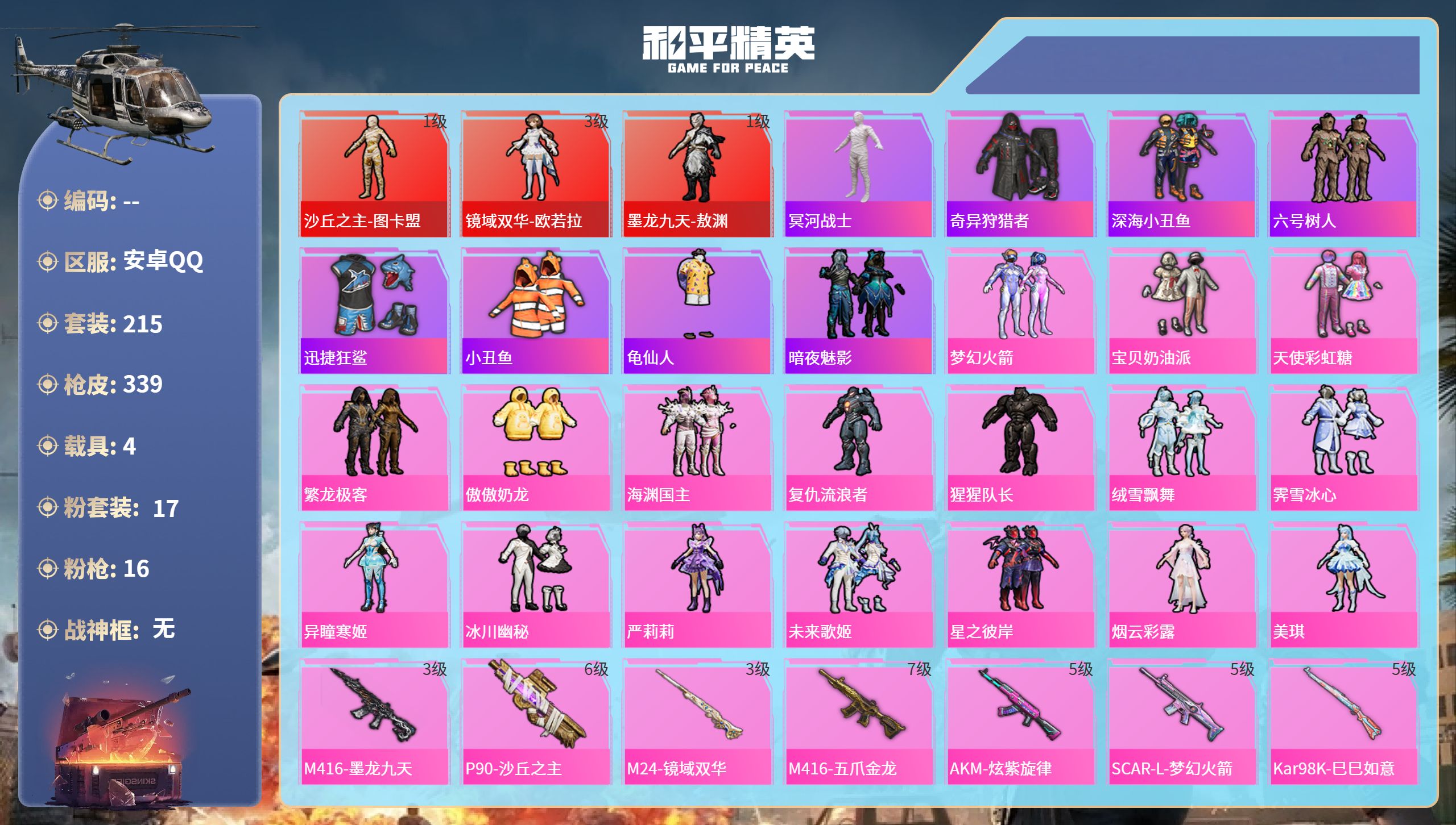 和平精英账号安卓QQ4载具-215套装-339枪皮-安卓手Q-22王牌印记-3红装-17粉装-16特效枪-4载具-热力值