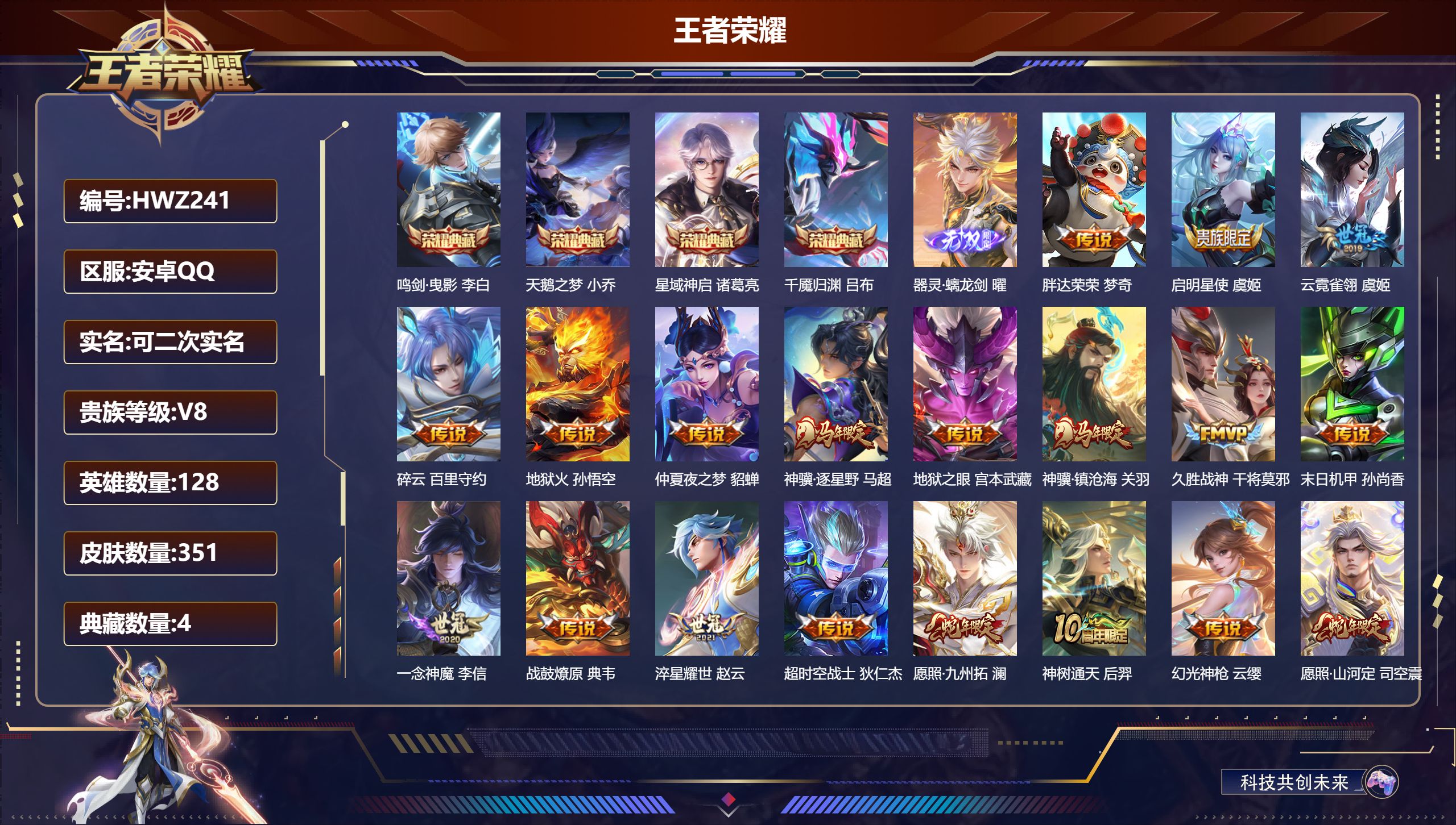 王者荣耀账号安卓QQ安卓QQ/荣耀王者/351皮肤/128英雄/4典藏/0珍品无双/1无双/0珍品传说/24传说/115